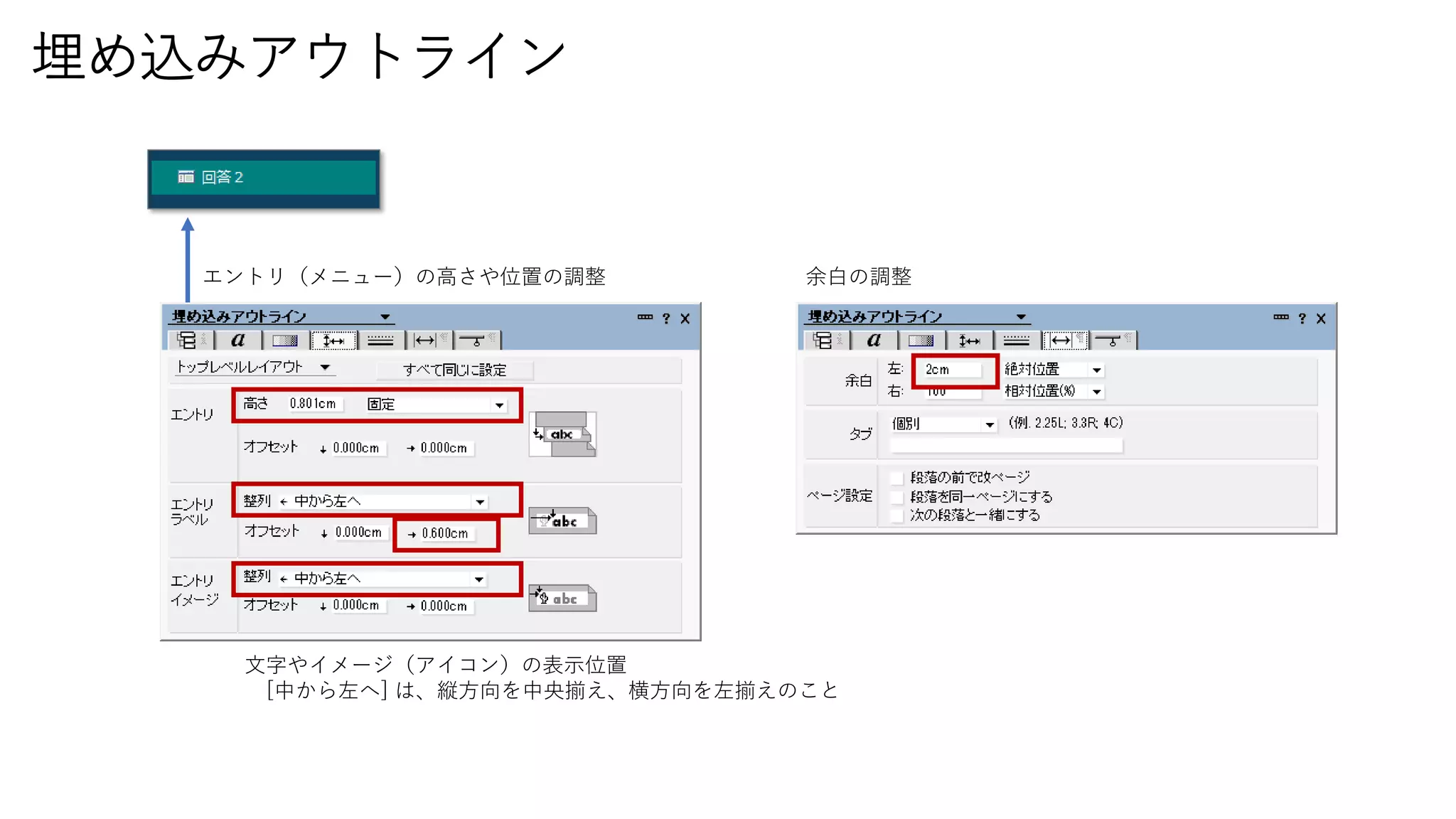 埋め込みアウトライン
エントリ（メニュー）の高さや位置の調整 余白の調整
文字やイメージ（アイコン）の表示位置
[中から左へ] は、縦方向を中央揃え、横方向を左揃えのこと
 