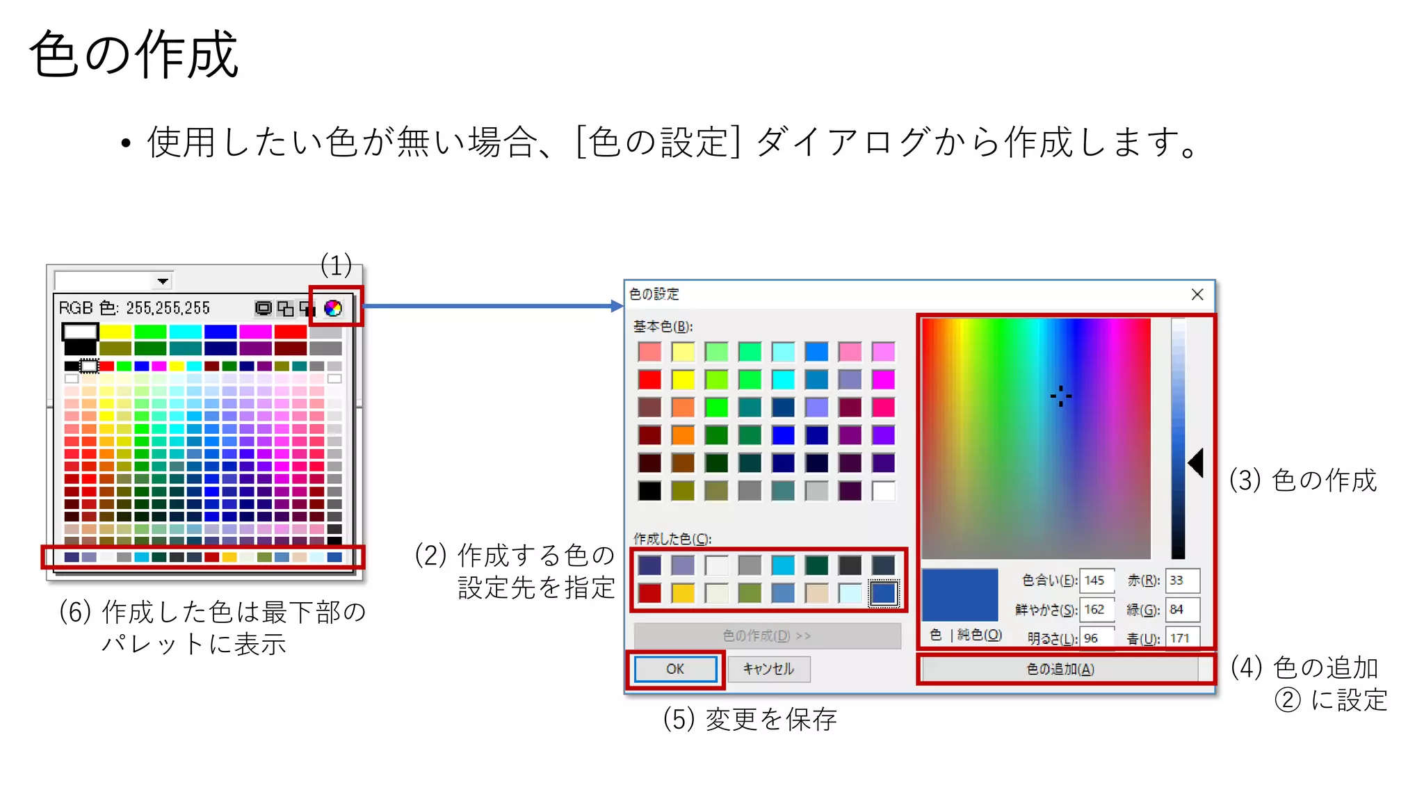 色の作成
• 使用したい色が無い場合、[色の設定] ダイアログから作成します。
(2) 作成する色の
設定先を指定
(3) 色の作成
(4) 色の追加
② に設定
(1)
(5) 変更を保存
(6) 作成した色は最下部の
パレットに表示
 