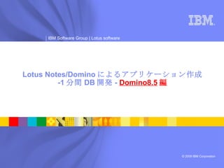 Lotus Notes/Domino によるアプリケーション作成 -1 分間 DB 開発 -  Domino8.5 編 