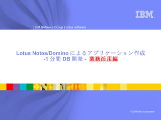 Lotus Notes/Domino によるアプリケーション作成 -1 分間 DB 開発 -  業務活用編 