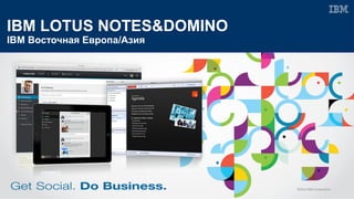 IBM LOTUS NOTES&DOMINO
IBM Восточная Европа/Азия

©2012 IBM Corporation

 