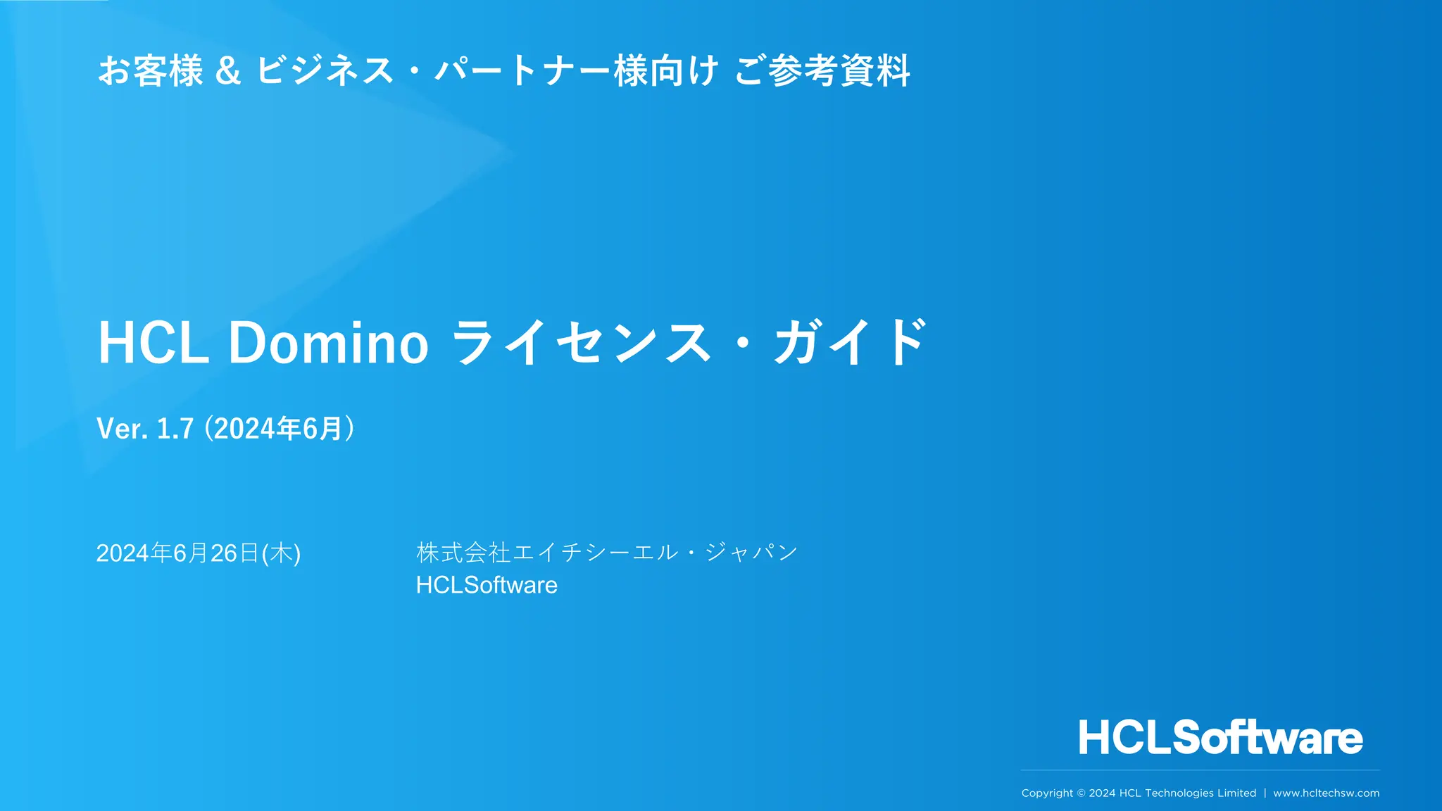 HCL Domino ライセンスガイド (Ver. 1.7、2024年6月26日版) | PDF