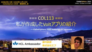 御代政彦
株式会社エフ
のの会 第２８回（2020年11月12日）
CollabSphere 2020 講演資料_改
--- CollabSphere 2020 materials in Japanese ---
 