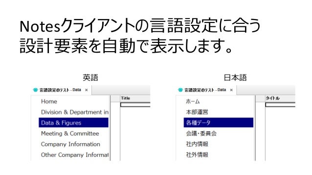 Notes データベースの多言語対応