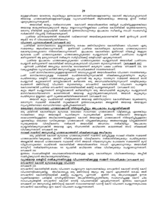 29
aäpffhÀt¡m bmsXmcp _p²nap«pw D−mImsX tm¡ns¡mffmsa¶pw tImSXn Bhiys¸Spt¼mÄ
Abmsf lmPcm¡ns¡mffmsa¶papff hyhØbn³taÂ BÀs¡¦nepw Abmsf CuSv ÂIn
GsäSp¡mhp¶XpamWv.
       AbmÄ¡v Pmayw ÂImmh¯ tIkmWv AbmÄs¡Xnsc cPnÌÀ sNbvXn«pffsX¦ntem
Abmsf Pmay¯nseSp¡phm³ Bcpw X¿mdmhp¶nsÃ¦ntem {]Xnsb tImSXnbv¡v bpàambsX¶p
tXm¶p coXnbnÂ IÌUbnÂ hbv¡m³ D¯chnSmhp¶Xpw C{]Imcw kzoIcn¨ S]Sn kw_Ôn¨v
kÀ¡mcnv dnt¸mÀ«v ÂtI−XpamWv.
    {]Xnsb {`m´meb¯nÂ XS¦enÂ hbv¡mmbn Abbv¡pIbmsW¦nÂ AXv C³Uy³ {`m´v
BIvSv 1912 v hnt[bambn«mbncn¡Ww.
hnNmcW ]pcmcw`n¡Â (sk£³ 331)
  {]Xnbv¡v amknItcmKw CÃmXmbXnp tijw aPnkvt{S«ntm tImSXnbvt¡m hnNmcW GXp
kab¯pw Bcw`n¡mhp¶XmWv.          CXnmbn {]Xntb tImSXnbpsS ap¼msI lmPcmIphmtm
sIm−phmcs¸Smtm nÀtZin¡mhp¶XmWv. C{]Imcw tImSXntbm CXnmbn nba¨n BfpsS
ap¼msI {]Xn lmPcmhpItbm lmPcm¡s¸SpItbm sN¿pt¼mÄ {]Xn¡v {]XnhmZw sN¿m³
Ignhps−¶v B DtZymKØ³ ÂIp¶ kÀ«n^nt¡äv sXfnhmbn FSp¡p¶XmWv.
     {]Xnsb C{]Imcw lmPcm¡s¸SpItbm lmPcmhpItbm sN¿pt¼mÄ AbmÄ¡v {]XnhmZw
sN¿m³ Ignhps−¶v tImSXnbv¡v t_m[yamIpt¼mÄ hnNmcW XpScmhp¶XmWv. (sk£³ 332)
  F¶mÂ {]Xnbv¡v At¸mgpw amknI tcmKas−¶v IcpXp¶ ]£w {]Xnsb sk£³ 328, 329
hIp¸pIfnse hyhØIÄ¡v Apkcn¨pff S]Sn{Ia§Ä St¯−XmWv.
       {]Xn amknImtcmKyapffbmfmsW¶v t_m[ys¸«mÂ AbmÄsIXnsc hnNmcW St¯−Xpw
{]Xn amknImtcmKyapff kba¯v sNbvXXmbncp¶psh¦nÂ in£n¡s¸Spambncp¶ IrXyw
sNbvXXmbpw sXfnhv lmPcm¡s¸SpIbpw F¶mÂ B IrXyw S¯p¶ kab¯v AbmÄ Xm³
sN¿p¶Xv IpäamsW¶v aÊnem¡m³ Ignbm¯ Hcp AhØbnembncp¶psh¶v sXfnbpIbpw
sNbXm³ aPnkvt{S«v hnNmcW XpStc−Xpw skj³kv tImSXnbnÂ hnNmcW sNt¿−
tIkmsW¦nÂ {]Xntb skj³kv tImSXbntebv¡v I½näv sNt¿−XpamWv. (sk£³ 333)
Ipäw BWv sN¿p¶sX¶v aÊnem¡m³ IgnbmXncp¶ Hcp AhØbnÂ IpäIrXyw sN¿pt¼mÄ
amknItcmKnbmsW¶ ImcW¯mÂ Abmsf Ipähnapàm¡pt¼mÄ, AbmÄ IpäIrXyw
sNbvXpthm CÃtbm F¶v hyàam¡nbncnt¡−XmWv. (sk£³ 334)
       AbmÄ Ipäw sNbvXXmbn sXfnªmÂ Abmsf aPnkvt{S«ntm tImSXnbvt¡m bpàsa¶p
tXm¶p¶ Øe¯v XS¦enÂ kq£n¡m³ D¯chmIpItbm AsÃ¦nÂ Abmsf AbmfpsS
kplr¯nstbm _Ôhnttbm FÂ¸nt¡−XmWv.
tcJtbm km[tam lmPcm¡m³ nÀt±in¨n«pw A{]Imcw sN¿mXncn¡Â
Hcp {InanÂ tImSXnbpsS ap¼msI tcJtbm km[tam lmPcm¡m³ hnfn¡s¸« GsX¦nepw
km£ntbm atäm AbmtfmSv tNmZn¡p¶ tNmZy§Ä¡v D¯cw ÂImtm AbmfpsS
ssIhi¯nepfftXm A[nImc¯nepfftXm tImSXn AbmtfmSv lmPcm¡m³ nÀt±in¨n«pfftXm
GsX¦nepw tcJtbm hkvXp¡tfm lmPcm¡m³ hnÊ½Xn¡pIbpw A§sbpff hnÊ½X¯nv
ymbpàamb       hni±oIcWw    ÂIm³    AbmÄ¡v    Ahkcw       ÂInbn«pw  A{]Imcw
sN¿mXncn¡p¶psh¦nÂ Abmsf Ggp Znhk¯nÂ Ihnbm¯ Imet¯¡v XShv in£b¡v
hn[n¡p¶XmWv. sk£³ 349
km£n ka³kv Apkcn¨v lmPcmIm¯Xnv in£n¡mpff A[oImcw
      Hcp {InanÂ tImSXn ap¼msI lmPcmIp¶Xnv ka³kv e`n¨n«pff km£n nÝnX kab¯v
lmPcmImXnc#n¡pIbpw AXnv oXnbpàamb hni±oIcWw ÂImXncn¡pIbpw sNbvbpItbm
AsÃ¦nÂ AbmÄ lmPcmtI− Øe¯v n¶v AbmÄ nbampkrXw t]mtI− kab¯nv ap¼v
hn«pt]mhpItbm sNbvXmÂ tImSXnbv¡v AbmÄs¡Xnsc S]Sn FSp¡mhp¶Xpw AbmÄ¡v
tm«okv ÂInbXnptijw 100 cq]bnÂ Ihnbm¯ in£ hn[n¡pIbpw sN¿mXhp¶XmWv.
sk£³ 350
C¯cw kw`hMvMfnÂ sslt¡mXnsbmgnsIbpff GXp tImSXnbpsS hn[ns¡Xnscbpw A¸oÂ
kaÀ¸n¡phm³ A[nImcap−mbncn¡pw.
hymPamb sXfnhv ÂIp¶Xnpff hnNmcWbv¡pff k½dn S]Sn{Iaw (sk£³ 340)
skj³kv tImSXn ap¼msIbpff hnNmcW
sk£³ 225
skj³kv tImSXnbnÂ am{Xw hnNmcW sN¿mhp¶ tIkmsW¦nepw skj³kv tImSXn tcn«v tIkv
hnNmcWbvs¡Sp¡nÃ. A[nImcs¸« Hcp aPnkvt{S«v BZyw B tIkv FSp¯Xnv tijw AXv
skj³kv tImSXnbntebv¡v I½näp sN¿p¶p. F¶mÂ           CXnv Hcp A]hmZapffXv D¶X
hyànIsftbm ]_vfnIv skÀÆânttbm A]IoÀ¯ns¸Sp¯nbXp kw_Ôn¨pff tIkv Nne
kmlNcy§fnÂ skj³kv tImSXn tcn«v hnNmcWbv¡v FSp¡p¶XmWv. C¯cw tIkpIÄ
sk£³ 237 Apkcn¨v aPnkvt{S«v tImSXn km[mcWbmbn hmdâv tIkv hnNmcW sN¿p¶Xpt]mse
skj³kv tImSXnbpw Cu tIkv hnNmcW sN¿p¶XmXWv.
 