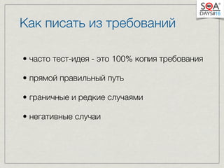 Как писать из требований 
• часто тест-идея - это 100% копия требования 
• прямой правильный путь 
• граничные и редкие случаями 
• негативные случаи 
 