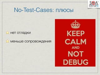 No-Test-Cases: плюсы 
⭐️ нет отладки 
⭐️ меньше сопровождения 
 
