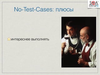 No-Test-Cases: плюсы 
⭐️интереснее выполнять 
 