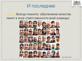 И последнее 
⭐️⭐️⭐️ Всегда помните: обеспечение качества 
лежит в зоне ответственности всей команды! 
Photo: Sekhar, India © 
 