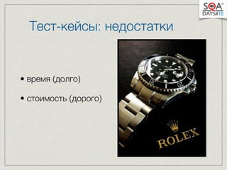 Тест-кейсы: недостатки 
• время (долго) 
• стоимость (дорого) 
 
