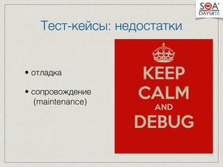 Тест-кейсы: недостатки 
• отладка 
• сопровождение 
(maintenance) 
 