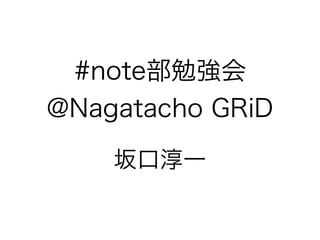 #note㏊
@Nagatacho GRiD
ڴһ
 