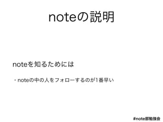 #note㏊
Դǳٱh
note֪뤿ˤ
?noteФˤե`Τ1礤
 