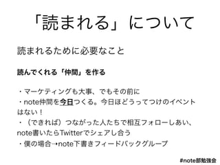 #note㏊
iޤ롹ˤĤ
iޤ뤿˱Ҫʤ
iǤ롸g
?ީ`ƥ󥰤¡Ǥ⤽ǰ?
?notegդĤ롣դۤɤäƤĤΥ٥
Ϥʤ?
?ǤУĤʤäˤ໥ե`
noteTwitterǥϤ?
?WΈ?noteե`ɥХå`
 