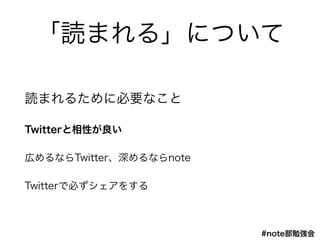#note㏊
iޤ롹ˤĤ
iޤ뤿˱Ҫʤ
TwitterԤ
ڤʤTwitterʤnote
TwitterǱؤ򤹤
 