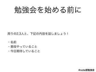 #note㏊
ǿʼǰ
ܤ2,3ˤȡӛݤԒޤ礦
?ǰ?
?նΤäƤ뤳?
?ڴƤ뤳
 