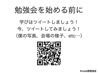 #note㏊
ǿʼǰ
ѧӤϥĥ`Ȥޤ礦?
񡢥ĥ`ȤƤߤޤ礦?
Wд桢Θӡetc
 