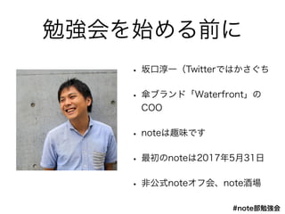 #note㏊
ǿʼǰ
? ڴһTwitterǤϤ
? ֥ɡWaterfront
COO
? noteȤζǤ
? note2017531
? ǹʽnoteջᡢnoteƈ
 
