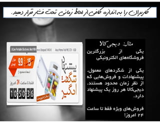 ‫كه‬ ‫خدمت‬ ‫مه‬ ٍ‫ب‬
‫هی‬ ‫پرداخت‬ ‫راحتی‬ ‫براي‬ ِ‫ّویش‬ ‫هردم‬‌‫کٌٌذ‬.
 