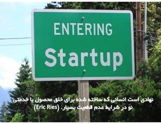 ‫به‬ ‫ورود‬
‫استارتاپ‬
‫٘ٛپا‬ ‫واس‬ ٚ ‫وؼة‬
 