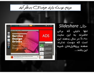 ‫تيانديشيد‬ ‫خوب‬:
‫را‬ ‫پولشان‬ ‫كيف‬ ‫مردم‬
‫آورند؟‬‫درمي‬
 