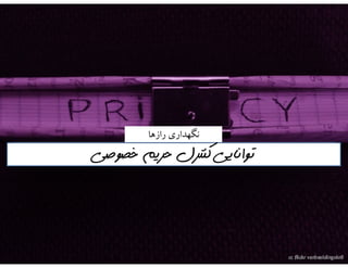 ‫هی‬ ‫خَششاى‬ ‫هردم‬‌‫بسًٌذ‬ ‫دٍر‬ ‫را‬ ‫فیسيكی‬ ‫دًیاي‬ ‫ايٌترًت‬ ‫با‬ ‫آيذ‬
‫مثال‬:
surprisegadget.com
‫د٘یا‬ ‫ٞشخای‬ ‫اص‬ ‫وّیه‬ ‫چٙذ‬ ‫تا‬
ٖ‫ایشا‬ ‫دس‬ ‫سا‬ ٖ‫تا‬ٖ‫ػضیضا‬
‫وٙیذ‬ ‫ػٛسپشایض‬.
،‫ویه‬ ،ٝ‫ٞذی‬ ،ٌُ َ‫اسػا‬
ٚ ٖ‫سػتٛسا‬ ‫دس‬ ‫ٔیٟٕا٘ی‬...‫اص‬
ٖ‫ایشا‬ ٝ‫ت‬ ‫د٘یا‬ ٍٝٙ‫ی‬
 