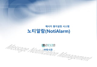 노티알람(NotiAlarm) - 메시지 통지설정 시스템