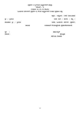 11
(¥ÀæªÀUÀð-1 PÉÌ ¸ÉÃjzÀ C¨sÀåyðUÀ½UÉ ªÀiÁvÀæ)
£ÀªÀÄÆ£É - E
(¤AiÀÄªÀÄ 3J (2) (3) £ÉÆÃr)
»AzÀÄ½zÀ ªÀUÀðUÀ½UÉ (¥ÀæªÀUÀð-1) ¸ÉÃjzÀ C¨sÀåyðUÀ½UÉ ¤ÃqÀÄªÀ ¥ÀæªÀiÁt ¥ÀvÀæ
………………………………………………………………………………………………………………………………………………………UÁæªÀÄ / ¥ÀlÖtzÀ / £ÀUÀgÀ ¤ªÁ¹AiÀiÁzÀ
²æÃ / ²æÃªÀÄw ……………………………………………………………………………………………………………………………………………EªÀgÀ ªÀÄUÀ / ªÀÄUÀ¼ÀÄ / ¥Àwß /
¥ÀwAiÀiÁzÀ ²æÃ / ²æÃªÀÄw …………………………………………………………………………………………………… EªÀgÀÄ »AzÀÄ½zÀ ªÀUÀðUÀ¼À (¥ÀæªÀUÀð)
…………………………………………………………………………eÁwAiÀÄ ……………………………………………… G¥ÀeÁwUÉ ¸ÉÃjgÀÄvÁÛgÉAzÀÄ ¥ÀæªÀiÁtÂPÀj¸À¯ÁVzÉ.
¸ÀÜ¼À : vÀºÀ²Ã¯ÁÝgï
¢£ÁAPÀ : …………………………………………vÁ®ÆèPÀÄ
PÀbÉÃjAiÀÄ ªÉÆºÀgÀÄ
 