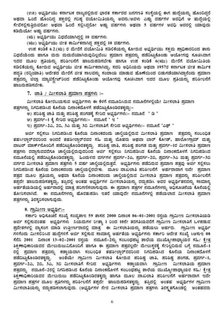 6
(H) C¨sÀåyðAiÀÄÄ PÀ£ÁðlPÀ gÁdåzÀ°ègÀÄªÀ ¨sÁgÀvÀ ¸ÀPÁðgÀzÀ d£ÀUÀtw ¸ÀA¸ÉÜAiÀÄ°è FUÀ ºÀÄzÉÝAiÀÄ£ÀÄß ºÉÆA¢zÀÝgÉ
CxÀªÁ »AzÉ ºÉÆA¢zÀÝ ¥ÀPÀëzÀ°è UÀjµÀ× ªÀAiÉÆÃ«ÄwAiÀÄ£ÀÄß CªÀ£ÀÄ/CªÀ¼ÀÄ JµÀÄÖ ªÀµÀðUÀ¼À CªÀ¢üUÉ D ºÀÄzÉÝAiÀÄ°è
¸ÉÃªÉ¸À°è¸ÀÄwÛgÀÄªÀgÉÆÃ CxÀªÁ »AzÉ ¸À°è¹zÀÝgÉÆÃ CµÀÄÖ ªÀµÀðUÀ¼ÀÄ CxÀªÁ 5 ªÀµÀðUÀ¼À CªÀ¢ü CzÀgÀ°è AiÀiÁªÀÅzÀÄ
PÀrªÉÄAiÉÆÃ CµÀÄÖ ªÀµÀðUÀ¼ÀÄ.
(IÄ) C¨sÀåyðAiÀÄÄ «zsÀªÉAiÀiÁVzÀÝ°è 10 ªÀµÀðUÀ¼ÀÄ.
(IÄÄ) C¨sÀåyðAiÀÄÄ fÃvÀ PÁ«ÄðPÀ£ÁVzÀÝ ¥ÀPÀëzÀ°è 10 ªÀµÀðUÀ¼ÀÄ.
G¥À PÀArPÉ 6.2.(IÄ) gÀ ªÉÄÃgÉUÉ ªÀAiÉÆÃ«Äw ¸Àr°PÉAiÀÄ£ÀÄß PÉÆÃgÀÄªÀ C¨sÀåyðAiÀÄÄ ¸ÀPÀëªÀÄ ¥Áæ¢üPÁgÀ¢AzÀ vÁ£ÀÄ
«zsÀªÉAiÉÄAzÀÄ ºÁUÀÆ ªÀÄgÀÄ ªÀÄzÀÄªÉAiÀiÁVgÀÄªÀÅ¢®èªÉA§ ¥ÀæªÀiÁt ¥ÀvÀæªÀ£ÀÄß ¥ÀqÉ¢lÄÖPÉÆAqÀÄ DAiÉÆÃUÀªÀÅ ¸ÀÆa¹zÁUÀ
EzÀgÀ ªÀÄÆ® ¥ÀæwAiÀÄ£ÀÄß ¥Àj²Ã®£ÉUÉ ºÁdgÀÄ¥Àr¸À¨ÉÃPÀÄ ºÁUÀÆ G¥À PÀArPÉ 6(IÄÄ) ªÉÄÃgÉUÉ ªÀAiÉÆÃ«ÄwAiÀÄ
¸Àr°PÉAiÀÄ£ÀÄß PÉÆÃgÀÄªÀ C¨sÀåyðAiÀÄÄ fÃvÀ PÁ«ÄðPÀ£ÁVzÀÄÝ, ¸ÀzÀj C¢ü¤AiÀÄªÀÄ CxÀªÁ 1957gÀ PÀ£ÁðlPÀ fÃvÀ PÁ«ÄðPÀ
¥ÀzÀÞw (gÀ¢ÝAiÀiÁw) DzÉÃ±ÀÀzÀ ªÉÄÃgÉUÉ fÃvÀ ¸Á®ªÀ£ÀÄß ¸ÀAzÁAiÀÄ ªÀiÁqÀÄªÀ ºÉÆuÉ¬ÄAzÀ ©qÀÄUÀqÉAiÀiÁVzÁÝ£ÉAzÀÄ ¥ÀæªÀiÁt
¥ÀvÀæªÀ£ÀÄß f¯Áè ªÀiÁåf¸ÉÖçÃmïjAzÀ ¥ÀqÉ¢lÄÖPÉÆAqÀÄ DAiÉÆÃUÀªÀÅ ¸ÀÆa¹zÁUÀ EzÀgÀ ªÀÄÆ® ¥ÀæwAiÀÄ£ÀÄß ¥Àj²Ã®£ÉUÉ
ºÁdgÀÄ¥Àr¸À¨ÉÃPÀÄ.
7. eÁw / «ÄÃ¸À¯Áw ¥ÀæªÀiÁt ¥ÀvÀæUÀ¼ÀÄ :-
«ÄÃ¸À¯Áw PÉÆÃgÀ§AiÀÄ¸ÀÄªÀ C¨sÀåyðUÀ¼ÀÄ F PÉ¼ÀUÉ £ÀªÀÄÆ¢¹gÀÄªÀ £ÀªÀÄÆ£ÉUÀ¼À°èAiÉÄÃ «ÄÃ¸À¯Áw ¥ÀæªÀiÁt
¥ÀvÀæUÀ¼À£ÀÄß ¤UÀ¢¥Àr¹zÀ PÉÆ£ÉAiÀÄ ¢£ÁAPÀzÉÆ¼ÀUÉ ¥ÀqÉ¢lÄÖPÉÆArgÀvÀPÀÌzÀÄÝ:-
C) ¥Àj²µÀÖ eÁw ªÀÄvÀÄÛ ¥Àj²µÀÖ ¥ÀAUÀqÀPÉÌ ¸ÉÃjzÀ C¨sÀåyðUÀ¼ÀÄ:- £ÀªÀÄÆ£É ` r '
D) ¥ÀæªÀUÀð-1 PÉÌ ¸ÉÃjzÀ C¨sÀåyðUÀ¼ÀÄ:- £ÀªÀÄÆ£É ` E '
E) ¥ÀæªÀUÀð-2J, 2©, 3J ªÀÄvÀÄÛ 3© «ÄÃ¸À¯ÁwUÉ ¸ÉÃjzÀ C¨sÀåyðUÀ¼ÀÄ:- £ÀªÀÄÆ£É `J¥sï '
Cfð ¸À°è¸À®Ä ¤UÀ¢¥Àr¹zÀ PÉÆ£ÉAiÀÄ ¢£ÁAPÀzÀAzÀÄ ZÁ°ÛAiÀÄ°ègÀÄªÀ «ÄÃ¸À¯Áw ¥ÀæªÀiÁt ¥ÀvÀæªÀ£ÀÄß ¸ÀA§A¢üvÀ
vÀºÀ¹Ã¯ÁÝgïgÀªÀjAzÀ CAzÀgÉ vÀºÀ²Ã¯ÁÝgïgÀªÀgÀ ¸À» ªÀÄvÀÄÛ ªÉÆºÀgÀÄ CxÀªÁ ¨Ágï PÉÆÃqï, ºÁ¯ÉÆÃUÁæªÀiï ªÀÄvÀÄÛ
ªÁlgï ªÀiÁPïð£ÉÆA¢UÉ ¥ÀqÉ¢lÄÖPÉÆArgÀvÀPÀÌzÀÄÝ. ¥Àj²µÀÖ eÁw, ¥Àj²µÀÖ ¥ÀAUÀqÀ ªÀÄvÀÄÛ ¥ÀæªÀUÀð-1gÀ «ÄÃ¸À¯Áw ¥ÀæªÀiÁt
¥ÀvÀæUÀ¼ÀÄ gÀzÁÝUÀÄªÀªÀgÉUÀÆ ZÁ°ÛAiÀÄ°ègÀÄªÀÅzÀjAzÀ Cfð ¸À°è¸À®Ä ¤UÀ¢¥Àr¹zÀ PÉÆ£ÉAiÀÄ ¢£ÁAPÀzÉÆ¼ÀUÉ ¤UÀ¢¥Àr¹zÀ
£ÀªÀÄÆ£ÉAiÀÄ°è ¥ÀqÉ¢lÄÖPÉÆArgÀvÀPÀÌzÀÄÝ. »AzÀÄ½zÀ ªÀUÀðUÀ¼À ¥ÀæªÀUÀð-2J, ¥ÀæªÀUÀð-2©, ¥ÀæªÀUÀð-3J ªÀÄvÀÄÛ ¥ÀæªÀUÀð-3©
ªÀUÀðzÀ «ÄÃ¸À¯Áw ¥ÀæªÀiÁt ¥ÀvÀæUÀ¼ÀÄ 5 ªÀµÀð ZÁ°ÛAiÀÄ°ègÀÄvÀÛªÉ. C¨sÀåyðUÀ¼ÀÄ ¥ÀqÉ¢gÀÄªÀ ¥ÀæªÀiÁt ¥ÀvÀæªÀÅ Cfð ¸À°è¸À®Ä
¤UÀ¢¥Àr¹zÀ PÉÆ£ÉAiÀÄ ¢£ÁAPÀzÀAzÀÄ ZÁ°ÛAiÀÄ°ègÀ¨ÉÃPÀÄ. ªÀÄÆ® zÁR¯Áw ¥Àj²Ã®£ÉUÉ CºÀðgÁzÁUÀ EzÉÃ ¥ÀæªÀiÁt
¥ÀvÀæzÀ ªÀÄÆ® ¥ÀæwAiÀÄ£ÀÄß CxÀªÁ PÉÆ£ÉAiÀÄ ¢£ÁAPÀzÀAzÀÄ ZÁ°ÛAiÀÄ°ègÀÄªÀ «ÄÃ¸À¯Áw ¥ÀæªÀiÁt ¥ÀvÀæªÀ£ÀÄß ¥Àj²Ã®£ÉUÉ
vÀ¥ÀàzÉÃ ºÁdgÀÄ¥Àr¸ÀvÀPÀÌzÀÄÝ, vÀ¦àzÀ°è CAvÀºÀ C¨sÀåyðUÀ¼À «ÄÃ¸À¯ÁwAiÀÄ£ÀÄß gÀzÀÄÝ¥Àr¹ CªÀgÀ C¨sÀåyðvÀ£ÀªÀ£ÀÄß ¸ÁªÀiÁ£Àå
CºÀðvÉAiÀÄrAiÀÄ°è CºÀðgÁzÀ°è ªÀiÁvÀæ ¥ÀjUÀtÂ¸À¯ÁUÀÄªÀÅzÀÄ. F ¥ÀæªÀiÁt ¥ÀvÀæUÀ¼À £ÀªÀÄÆ£ÉUÀ¼À£ÀÄß C¢ü¸ÀÆZÀ£ÉAiÀÄ PÉÆ£ÉAiÀÄ°è
vÉÆÃj¸À¯ÁVzÉ. F £ÀªÀÄÆ£ÉUÀ¼À£ÀÄß ºÉÆgÀvÀÄ¥Àr¹ EvÀgÉ AiÀiÁªÀÅzÉÃ £ÀªÀÄÆ£ÉUÀ¼À°è ¥ÀqÉAiÀÄ¯ÁzÀÀ «ÄÃ¸À¯Áw ¥ÀæªÀiÁt
¥ÀvÀæUÀ¼À£ÀÄß wgÀ¸ÀÌj¸À¯ÁUÀÄªÀÅzÀÄ.
8. UÁæ«ÄÃt C¨sÀåyð:-
¸ÀPÁðj C¢ü¸ÀÆZÀ£É ¸ÀASÉå ¸ÀAªÀå±ÁE 59 ±Á¸À£À 2000 ¢£ÁAPÀ 06-01-2001 gÀ£ÀéAiÀÄ UÁæ«ÄÃt «ÄÃ¸À¯ÁwAiÀÄr
Cfð ¸À°è¸ÀÄªÀAvÀºÀ C¨sÀåyðUÀ¼ÀÄ ¤AiÀÄªÀÄUÀ¼À jÃvÁå 1 jAzÀ 10£ÉÃ vÀgÀUÀwAiÀÄªÀgÉUÉ UÁæ«ÄÃt «ÄÃ¸À¯ÁwUÉ M¼À¥ÀqÀÄªÀ
¥ÀæzÉÃ±ÀUÀ¼À°è ªÁå¸ÀAUÀ ªÀiÁr GwÛÃtðgÁzÀ°è ªÀiÁvÀæ F «ÄÃ¸À¯ÁwAiÀÄ£ÀÄß ¥ÀqÉAiÀÄ®Ä CºÀðgÀÄ. UÁæ«ÄÃt C¨sÀåyð
UÀ½UÉAzÀÄ «ÄÃ¸À°j¹zÀ ºÀÄzÉÝUÀ½UÉ Cfð ¸À°è¸ÀÄªÀ ¸ÁªÀiÁ£Àå CºÀðvÉAiÀÄ C¨sÀåyðUÀ¼ÀÄ ¸ÀPÁðj DzÉÃ±À ¸ÀASÉå ¹D¸ÀÄE 08
¸É£É¤ 2001 ¢£ÁAPÀ 13-02-2001 gÀ£ÀéAiÀÄ £ÀªÀÄÆ£É-2£ÀÄß ¸ÀA§AzsÀ¥ÀlÖ ±Á¯ÉAiÀÄ ªÀÄÄSÉÆåÃ¥ÁzsÁåAiÀÄgÀ ¸À»/ PÉëÃvÀæ
²PÀëuÁ¢üPÁjAiÀÄªÀgÀ ªÉÄÃ®ÄgÀÄdÄ«£ÉÆA¢UÉ ºÁUÀÆ F ¥ÀæªÀiÁt ¥ÀvÀæªÀ®èzÉÃ ªÉÄÃ®Ä¸ÀÜgÀPÉÌ ¸ÉÃj®è¢gÀÄªÀ §UÉÎ £ÀªÀÄÆ£É-1
gÀ°è ¥ÀæªÀiÁt ¥ÀvÀæªÀ£ÀÄß PÀqÁØAiÀÄªÁV ¸ÀA§A¢üvÀ vÀºÀ²Ã¯ÁÝgïgÀªÀjAzÀ ¤UÀ¢¥Àr¹zÀ PÉÆ£ÉAiÀÄ ¢£ÁAPÀzÉÆ¼ÀUÉ
¥ÀqÉ¢lÄÖPÉÆArgÀvÀPÀÌzÀÄÝ. CAvÉAiÉÄÃ UÁæ«ÄÃt «ÄÃ¸À¯Áw PÉÆÃgÀÄªÀ ¥Àj²µÀÖ eÁw, ¥Àj²µÀÖ ¥ÀAUÀqÀ, ¥ÀæªÀUÀð-1,
¥ÀæªÀUÀð-2J, 2©, 3J, 3© «ÄÃ¸À¯ÁwUÉ ¸ÉÃjzÀ C¨sÀåyðUÀ¼ÀÄ PÀqÁØAiÀÄªÁV UÁæ«ÄÃt «ÄÃ¸À¯ÁwAiÀÄ ¥ÀæªÀiÁt
¥ÀvÀæªÀÀ£ÀÄß £ÀªÀÄÆ£É-2gÀ°è ¤UÀ¢¥Àr¹zÀ PÉÆ£ÉAiÀÄ ¢£ÁAPÀzÉÆ¼ÀUÉ ¸ÀA§AzsÀ¥ÀlÖ ±Á¯ÉAiÀÄ ªÀÄÄSÉÆåÃ¥ÁzsÁåAiÀÄgÀ ¸À»/ PÉëÃvÀæ
²PÀëuÁ¢üPÁjAiÀÄªÀgÀ ªÉÄÃ®ÄgÀÄdÄ ¥ÀqÉ¢lÄÖPÉÆArgÀvÀPÀÌzÀÄÝ ºÁUÀÆ ªÀÄÆ® zÁR¯Áw ¥Àj²Ã®£ÉUÉ CºÀðgÁzÁUÀ EzÉÃ
¥ÀæªÀiÁt ¥ÀvÀæUÀ¼À ªÀÄÆ® ¥ÀæwUÀ¼À£ÀÄß ¥Àj²Ã®£ÉUÉ vÀ¥ÀàzÉÃ ºÁdgÀÄ¥Àr¸ÀvÀPÀÌzÀÄÝ. vÀ¦àzÀ°è CAvÀºÀ C¨sÀåyðUÀ¼À UÁæ«ÄÃt
«ÄÃ¸À¯ÁwAiÀÄ£ÀÄß gÀzÀÄÝ¥Àr¸À¯ÁUÀÄªÀÅzÀÄ. (C¨sÀåyðUÀ¼À £ÉÃgÀ «ÄÃ¸À¯Áw ¥ÀæªÀiÁt ¥ÀvÀæUÀ¼ÀÄ wgÀ¸ÀÌøvÀUÉÆAqÀ°è CAvÀºÀªÀgÀÄ
 