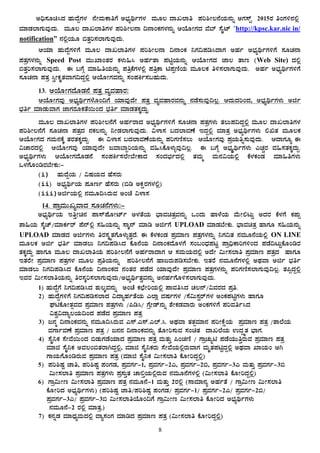 8
C¢ü¸ÀÆa¹zÀ ºÀÄzÉÝUÀ¼À £ÉÃªÀÄPÁwUÉ C¨sÀåyðUÀ¼À ªÀÄÆ® zÁR¯Áw ¥Àj²Ã®£ÉAiÀÄ£ÀÄß CUÀ¸ïÖ 2015gÀ wAUÀ½£À°è
ªÀiÁqÀ¯ÁUÀÄªÀÅzÀÄ. ªÀÄÆ® zÁR¯ÁwUÀ¼À ¥Àj²Ã®£Á ¢£ÁAPÀUÀ¼À£ÀÄß DAiÉÆÃUÀzÀ ªÉ¨ï ¸ÉÊmï "http://kpsc.kar.nic in/
notification” £À°èAiÀÄÆ ©vÀÛj¸À¯ÁUÀÄªÀÅzÀÄ.
DAiÀiÁ ºÀÄzÉÝUÀ½UÉ ªÀÄÆ® zÁR¯ÁwUÀ¼À ¥Àj²Ã®£Á ¢£ÁAPÀ ¤UÀ¢¥Àr¹zÁUÀ CºÀð C¨sÀåyðUÀ½UÉ ¸ÀÆZÀ£Á
¥ÀvÀæUÀ¼À£ÀÄß Speed Post ªÀÄÄSÁAvÀgÀ PÀ¼ÀÄ»¹ CºÀðvÁ ¥ÀnÖAiÀÄ£ÀÄß DAiÉÆÃUÀzÀ eÁ® vÁt (Web Site) zÀ°è
©vÀÛj¸À¯ÁUÀÄªÀÅzÀÄ. F §UÉÎ ªÀiÁ»wAiÀÄ£ÀÄß ¥ÀwæPÉUÀ¼À°è ¥ÀwæPÁ n¥ÀàtÂAiÀÄ ªÀÄÆ®PÀ w½¸À¯ÁUÀÄªÀÅzÀÄ. CºÀð C¨sÀåyðUÀ½UÉ
¸ÀÆZÀ£Á ¥ÀvÀæ ¹éÃPÀÈvÀªÁUÀÀ¢zÀÝ°è DAiÉÆÃUÀªÀ£ÀÄß ¸ÀA¥ÀQð¸À§ºÀÄzÀÄ.
13. DAiÉÆÃUÀzÉÆqÀ£É ¥ÀvÀæ ªÀåªÀºÁgÀ:
DAiÉÆÃUÀªÀÅ C¨sÀåyðUÀ¼ÉÆA¢UÉ AiÀiÁªÀÅzÉÃ ¥ÀvÀæ ªÀåªÀºÁgÀªÀ£ÀÄß £ÀqÉ¸ÀÄªÀÅ¢®è. DzÀÄzÀjAzÀ, C¨sÀåyðUÀ¼ÀÄ Cfð
¨sÀwð ªÀiÁqÀÄªÁUÀ eÁUÀgÀÆPÀvÉ¬ÄAzÀ ¨sÀwð ªÀiÁqÀvÀPÀÌzÀÄÝ.
ªÀÄÆ® zÁR¯ÁwUÀ¼À ¥Àj²Ã®£ÉUÉ CºÀðgÁzÀ C¨sÀåyðUÀ½UÉ ¸ÀÆZÀ£Á ¥ÀvÀæUÀ¼ÀÄ vÀ®Ä¥À¢zÀÝ°è ªÀÄÆ® zÁR¯ÁwUÀ¼À
¥Àj²Ã®£ÉUÉ ¸ÀÆZÀ£Á ¥ÀvÀæzÀ £ÀPÀ®£ÀÄß ¤ÃqÀ¯ÁUÀÄªÀÅzÀÄ. «¼Á¸À §zÀ¯ÁªÀuÉ EzÀÝ°è ªÀiÁvÀæ C¨sÀåyðUÀ¼ÀÄ °TvÀ ªÀÄÆ®PÀ
DAiÉÆÃUÀzÀ UÀªÀÄ£ÀPÉÌ vÀgÀvÀPÀÌzÀÄÝ. F «¼Á¸À §zÀ¯ÁªÀuÉAiÀÄ£ÀÄß ¥ÀjUÀtÂ¸À®Ä DAiÉÆÃUÀªÀÅ ¥ÀæAiÀÄwß¸ÀÄªÀÅzÀÄ. DzÁUÀÆå F
«ZÁgÀzÀ°è DAiÉÆÃUÀªÀÅ AiÀiÁªÀÅzÉÃ dªÁ¨ÁÝjAiÀÄ£ÀÄß ªÀ»¹PÉÆ¼ÀÄîªÀÅ¢®è. F §UÉÎ C¨sÀååyðUÀ¼ÀÄ JZÀÑgÀ ªÀ»¸ÀvÀPÀÌzÀÄÝ.
C¨sÀåyðUÀ¼ÀÄ DAiÉÆÃUÀzÉÆqÀ£É ¸ÀA¥ÀQð¸À¯ÉÃ¨ÉÃPÁzÀ ¸ÀAzÀ¨sÀðzÀ°è vÀªÀÄä ªÀÄ£À«AiÀÄ°è PÉ¼ÀPÀAqÀ ªÀiÁ»wUÀ¼ÀÄ
M¼ÀUÉÆArgÀ¨ÉÃPÀÄ:-
(i) ºÀÄzÉÝAiÀÄ / «µÀAiÀÄzÀ ºÉ¸ÀgÀÄ
(ii) C¨sÀåyðAiÀÄ ¥ÀÆtð ºÉ¸ÀgÀÄ (©r CPÀëgÀUÀ¼À°è)
(iii)CfðAiÀÄ°è £ÀªÀÄÆ¢¹gÀÄªÀ CAZÉ «¼Á¸À
14. ¥ÁæªÀÄÄRåªÁzÀ ¸ÀÆZÀ£ÉUÀ¼ÀÄ:-
C¨sÀåyðAiÀÄ EwÛÃa£À ¥Á¸ï¥ÉÆÃmïð C¼ÀvÉAiÀÄ ¨sÁªÀavÀæªÀ£ÀÄß MAzÀÄ ºÁ¼ÉAiÀÄ ªÉÄÃ°lÄÖ CzÀgÀ PÉ¼ÀUÉ PÀ¥ÀÄà
±Á»AiÀÄ ¸ÉÌZï/ªÀiÁPÀðgï ¥É£ï°è ¸À»AiÀÄ£ÀÄß ¸ÁÌ£ï ªÀiÁr CfðUÉ UPLOAD ªÀiÁqÀ¨ÉÃPÀÄ. ¨sÁªÀavÀæ ºÁUÀÆ ¸À»AiÀÄ£ÀÄß
UPLOAD ªÀiÁqÀzÀ CfðUÀ¼ÀÄ wgÀ¸ÀÌøvÀUÉÆ¼ÀÄîvÀÛzÉ. F PÉ¼ÀPÀAqÀ ¥ÀæªÀiÁt ¥ÀvÀæUÀ¼À£ÀÄß ¤UÀ¢vÀ £ÀªÀÄÆ£ÉAiÀÄ°è ON LINE
ªÀÄÆ®PÀ Cfð ¨sÀwð ªÀiÁqÀ®Ä ¤UÀ¢¥Àr¹zÀ PÉÆ£ÉAiÀÄ ¢£ÁAPÀzÉÆ¼ÀUÉ ¸ÀA§AzsÀ¥ÀlÖ ¥Áæ¢üPÁjUÀ½AzÀ ¥ÀqÉ¢lÄÖPÉÆArgÀ
vÀPÀÌzÀÄÝ ºÁUÀÆ ªÀÄÆ® zÁR¯ÁwAiÀÄ ¥Àj²Ã®£ÉUÉ CºÀðgÁzÁUÀ D ¸ÀªÀÄAiÀÄzÀ°è CzÉÃ «ÄÃ¸À¯Áw ¥ÀæªÀiÁt ¥ÀvÀæzÀ ºÁUÀÆ
EvÀgÉÃ ¥ÀæªÀiÁt ¥ÀvÀæUÀ¼À ªÀÄÆ® ¥ÀæwAiÀÄ£ÀÄß ¥Àj²Ã®£ÉUÉ ºÁdgÀÄ¥Àr¸À¨ÉÃPÀÄ. EvÀgÉ £ÀªÀÄÆ£ÉUÀ¼À°è CxÀªÁ Cfð ¨sÀwð
ªÀiÁqÀ®Ä ¤UÀ¢¥Àr¹zÀ PÉÆ£ÉAiÀÄ ¢£ÁAPÀzÀ £ÀAvÀgÀ ¥ÀqÉzÀ AiÀiÁªÀÅzÉÃ ¥ÀæªÀiÁt ¥ÀvÀæUÀ¼À£ÀÄß ¥ÀjUÀtÂ¸À¯ÁUÀÄªÀÅ¢®è. vÀ¦àzÀÝ°è
EªÀgÀ «ÄÃ¸À¯ÁwAiÀÄ£ÀÄß wgÀ¸ÀÌj¸À¯ÁUÀÄªÀÅzÀÄ/C¨sÀåyðvÀéªÀ£ÀÄß C£ÀºÀðUÉÆ½¸À¯ÁUÀÄªÀÅzÀÄ.
1) ºÀÄzÉÝUÉ ¤UÀ¢¥Àr¹zÀ ±ÀÄ®ÌªÀ£ÀÄß CAZÉ PÀbÉÃjAiÀÄ°è ¥ÁªÀw¹zÀ ZÀ®£ï/«ªÀgÀzÀ ¥Àæw.
2) ºÀÄzÉÝUÀ½UÉ ¤UÀ¢¥Àr¸À¯ÁzÀ «zÁåºÀðvÉAiÀÄ J¯Áè ªÀµÀðUÀ¼À /¸É«Ä¸ÀÖgïUÀ¼À CAPÀ¥ÀnÖUÀ¼ÀÄ ºÁUÀÆ
WÀnPÉÆÃvÀìªÀzÀ ¥ÀæªÀiÁt ¥ÀvÀæUÀ¼ÀÄ /¦r¹/ UÉæÃqï£ÀÄß ±ÉÃPÀqÀªÁgÀÄ CAPÀUÀ½UÉ ¥ÀjªÀwð¹zÀ
«±Àé«zÁå®AiÀÄ¢AzÀ ¥ÀqÉzÀ ¥ÀæªÀiÁt ¥ÀvÀæ
3) d£Àä ¢£ÁAPÀªÀ£ÀÄß £ÀªÀÄÆ¢¹gÀÄªÀ J¸ï.J¸ï.J¯ï.¹. CxÀªÁ vÀvÀìªÀiÁ£À ¥ÀjÃPÉëAiÀÄ ¥ÀæªÀiÁt ¥ÀvÀæ /±Á¯ÉAiÀÄ
ªÀUÁðªÀuÉ ¥ÀæªÀiÁt ¥ÀvÀæ / d£À£À ¢£ÁAPÀªÀ£ÀÄß vÉÆÃj¸ÀÄªÀ ¸ÀAavÀ zÁR¯ÉAiÀÄ GzÀÝøvÀ ¨sÁUÀ.
4) ¸ÉÊ¤PÀ ¸ÉÃªÉ¬ÄAzÀ ©qÀÄUÀqÉAiÀiÁzÀ ¥ÀæªÀiÁt ¥ÀvÀæ ªÀÄvÀÄÛ ¦AZÀtÂ / UÁæZÀÄån ¥ÀqÉAiÀÄÄwÛgÀÄªÀ ¥ÀæªÀiÁt ¥ÀvÀæ
ªÀiÁf ¸ÉÊ¤PÀ CªÀ®A©vÀgÁVzÀÝ°è, ªÀiÁf ¸ÉÊ¤PÀgÀÄ ¸ÉÃªÉAiÀÄ°ègÀÄªÁUÀ ªÀÄÈvÀ¥ÀnÖzÀÝ°è CxÀªÁ SÁAiÀÄA DV
UÁAiÀÄUÉÆArgÀÄªÀ ¥ÀæªÀiÁt ¥ÀvÀæ (ªÀiÁf ¸ÉÊ¤PÀ «ÄÃ¸À¯Áw PÉÆÃjzÀÝ°è)
5) ¥Àj²µÀÖ eÁw, ¥Àj²µÀÖ ¥ÀAUÀqÀ, ¥ÀæªÀUÀð-1, ¥ÀæªÀUÀð-2J, ¥ÀæªÀUÀð-2©, ¥ÀæªÀUÀð-3J ªÀÄvÀÄÛ ¥ÀæªÀUÀð-3©
«ÄÃ¸À¯Áw ¥ÀæªÀiÁt ¥ÀvÀæUÀ¼ÀÄ ¥Àæ¸ÀÄÛvÀ ZÁ°ÛAiÀÄ°ègÀÄªÀ £ÀªÀÄÆ£ÉUÀ¼À°è («ÄÃ¸À¯Áw PÉÆÃjzÀÝ°è)
6) UÁæ«ÄÃt «ÄÃ¸À¯Áw ¥ÀæªÀiÁt ¥ÀvÀæ £ÀªÀÄÆ£É-1 ªÀÄvÀÄÛ 2gÀ°è (¸ÁªÀiÁ£Àå CºÀðvÉ / UÁæ«ÄÃt «ÄÃ¸À¯Áw
PÉÆÃjzÀ C¨sÀåyðUÀ¼ÀÄ) (¥Àj²µÀÖ eÁw/¥Àj²µÀÖ ¥ÀAUÀqÀ/ ¥ÀæªÀUÀð-1/ ¥ÀæªÀUÀð-2J/ ¥ÀæªÀUÀð-2©/
¥ÀæªÀUÀð-3J/ ¥ÀæªÀUÀð-3© «ÄÃ¸À¯ÁwAiÉÆA¢UÉ UÁæ«ÄÃt «ÄÃ¸À¯Áw PÉÆÃjzÀ C¨sÀåyðUÀ¼ÀÄ
£ÀªÀÄÆ£É-2 gÀ°è ªÀiÁvÀæ.)
7) PÀ£ÀßqÀ ªÀiÁzsÀåªÀÄzÀ°è ªÁå¸ÀAUÀ ªÀiÁrzÀ ¥ÀæªÀiÁt ¥ÀvÀæ («ÄÃ¸À¯Áw PÉÆÃjzÀÝ°è)
 