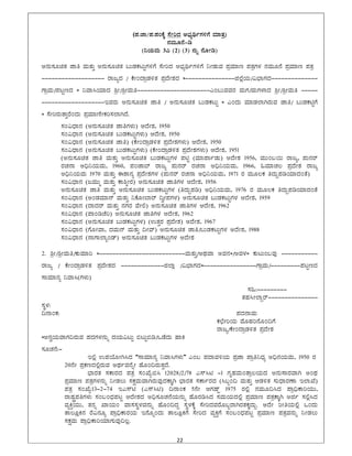 22 
 
(¥À.eÁ/¥À.¥ÀAPÉÌ ¸ÉÃjzÀ C¨sÀåyðUÀ½UÉ ªÀiÁvÀæ)
£ÀªÀÄÆ£É-r
(¤AiÀÄªÀÄ 3J (2) (3) £ÀÄß £ÉÆÃr)
C£ÀÄ¸ÀÆavÀ eÁw ªÀÄvÀÄÛ C£ÀÄ¸ÀÆavÀ §ÄqÀPÀlÄÖUÀ½UÉ ¸ÉÃjzÀ C¨sÀåyðUÀ½UÉ ¤ÃqÀÄªÀ ¥ÀæªÀiÁt ¥ÀvÀæUÀ¼À £ÀªÀÄÆ£É ¥ÀæªÀiÁt ¥ÀvÀæ
------------------- gÁdåzÀ / PÉÃAzÁæqÀ½vÀ ¥ÀæzÉÃ±ÀzÀ *---------------f¯ÉèAiÀÄ/«¨sÁUÀzÀ--------------
UÁæªÀÄ/¥ÀlÖtzÀ * ¤ªÁ¹AiÀiÁzÀ ²æÃ/²æÃªÀÄw----------------------JA§ÄªÀªÀgÀ ªÀÄUÀ/ªÀÄUÀ¼ÁzÀ ²æÃ/²æÃªÀÄw -----
-------------------EªÀgÀÄ C£ÀÄ¸ÀÆavÀ eÁw / C£ÀÄ¸ÀÆavÀ §ÄqÀPÀlÄÖ * JAzÀÄ ªÀiÁqÀ¯ÁVgÀÄªÀ eÁw/ §ÄqÀPÀnÖUÉ
* ¸ÉÃjgÀÄvÁÛgÉAzÀÄ ¥ÀæªÀiÁtÂÃPÀj¸À¯ÁVzÉ.
¸ÀA«zsÁ£À (C£ÀÄ¸ÀÆavÀ eÁwUÀ¼ÀÄ) DzÉÃ±À, 1950
¸ÀA«zsÁ£À (C£ÀÄ¸ÀÆavÀ §ÄqÀPÀlÄÖUÀ¼ÀÄ) DzÉÃ±À, 1950
¸ÀA«zsÁ£À (C£ÀÄ¸ÀÆavÀ eÁw) (PÉÃAzÁæqÀ½vÀ ¥ÀæzÉÃ±ÀUÀ¼ÀÄ) DzÉÃ±À, 1950
¸ÀA«zsÁ£À (C£ÀÄ¸ÀÆavÀ §ÄqÀPÀlÄÖUÀ¼ÀÄ) (PÉÃAzÁæqÀ½vÀ ¥ÀæzÉÃ±ÀUÀ¼ÀÄ) DzÉÃ±À, 1951
(C£ÀÄ¸ÀÆavÀ eÁw ªÀÄvÀÄÛ C£ÀÄ¸ÀÆavÀ §ÄqÀPÀlÄÖUÀ¼À ¥ÀnÖ (ªÀiÁ¥ÁðqÀÄ) CzÉÃ±À 1956, ªÀÄÄA§¬Ä gÁdå, ¥ÀÄ£Àgï
gÀZÀ£Á C¢ü¤AiÀÄªÀÄ, 1960, ¥ÀAeÁ¨ï gÁdå ¥ÀÄ£Àgï gÀZÀ£Á C¢ü¤AiÀÄªÀÄ, 1966, »ªÀiÁZÀ® ¥ÀæzÉÃ±À gÁdå
C¢ü¤AiÀÄªÀÄ 1970 ªÀÄvÀÄÛ F±Á£Àå ¥ÀæzÉÃ±ÀUÀ¼À (¥ÀÄ£Àgï gÀZÀ£Á C¢ü¤AiÀÄªÀÄ, 1971 gÀ ªÀÄÆ®PÀ wzÀÄÝ¥ÀrAiÀiÁzÀAvÉ)
¸ÀA«zsÁ£À (dªÀÄÄä ªÀÄvÀÄÛ PÁ²äÃgÀ) C£ÀÄ¸ÀÆavÀ eÁwUÀ¼À DzÉÃ±À, 1956
C£ÀÄ¸ÀÆavÀ eÁw ªÀÄvÀÄÛ C£ÀÄ¸ÀÆavÀ §ÄqÀPÀlÄÖUÀ¼À (wzÀÄÝ¥Àr) C¢ü¤AiÀÄªÀÄ, 1976 gÀ ªÀÄÆ®PÀ wzÀÄÝ¥ÀrAiÀiÁzÀAvÉ
¸ÀA«zsÁ£À (CAqÀªÀiÁ£ï ªÀÄvÀÄÛ ¤PÉÆÃ¨Ágï ¢éÃ¥ÀUÀ¼À) C£ÀÄ¸ÀÆavÀ §ÄqÀPÀlÄÖUÀ¼À DzÉÃ±À, 1959
¸ÀA«zsÁ£À (zÁzÀgï ªÀÄvÀÄÛ £ÀUÀgÀ ªÉÃ°) C£ÀÄ¸ÀÆavÀ eÁwUÀ¼À DzÉÃ±À, 1962
¸ÀA«zsÁ£À (¥ÁArZÉj) C£ÀÄ¸ÀÆavÀ eÁwUÀ¼À DzÉÃ±À, 1962
¸ÀA«zsÁ£À (C£ÀÄ¸ÀÆavÀ §ÄqÀPÀlÄÖUÀ¼À) (GvÀÛgÀ ¥ÀæzÉÃ±À) CzÉÃ±À, 1967
¸ÀA«zsÁ£À (UÉÆÃªÁ, zÀªÀÄ£ï ªÀÄvÀÄÛ ¢Ãªï) C£ÀÄ¸ÀÆavÀ eÁw/§ÄqÀPÀlÄÖUÀ¼À CzÉÃ±À, 1988
¸ÀA«zsÁ£À (£ÁUÁ¯ÁåAqï) C£ÀÄ¸ÀÆavÀ §ÄqÀPÀlÄÖUÀ¼À CzÉÃ±À
2. ²æÃ/²æÃªÀÄw/PÀÄªÀiÁj *--------------------------ªÀÄvÀÄÛ/CxÀªÁ CªÀ£À*/CªÀ¼À* PÀÄlÄA§ªÀÅ -----------
gÁdå / PÉÃAzÁæqÀ½vÀ ¥ÀæzÉÃ±ÀzÀ -------------f¯Áè /«¨sÁUÀzÀ*----------------UÁæªÀÄ/---------¥ÀlÖtzÀ
¸ÁªÀiÁ£Àå ¤ªÁ¹(UÀ¼ÀÄ)
¸À»:---------
vÀºÀ¹Ã¯ÁÝgï---------------
¸ÀÜ¼À:
¢£ÁAPÀ: ¥ÀzÀ£ÁªÀÄ
PÀbÉÃjAiÀÄ ªÉÆºÀj£ÉÆA¢UÉ
gÁdå/PÉÃAzÁæqÀ½vÀ ¥ÀæzÉÃ±À
*C£ÀéAiÀÄªÁUÀ¢gÀÄªÀ ¥ÀzÀUÀ¼À£ÀÄß zÀAiÀÄ«lÄÖ ©lÄÖ©r/MqÉzÀÄ ºÁQ
¸ÀÆZÀ£É:-
E°è G¥ÀAiÉÆÃV¹zÀ “¸ÁªÀiÁ£Àå ¤ªÁ¹UÀ¼ÀÄ” JA§ ¥ÀzÁªÀ½AiÀÄ ¥ÀæeÁ ¥Áæw¤zsÀå C¢ü£ÀAiÀÄªÀÄ, 1950 gÀ
20£ÉÃ ¥ÀæPÀtzÀ°ègÀÄªÀ CxÀðªÀ£ÉßÃ ºÉÆA¢gÀÄvÀÛzÉ.
¨sÁgÀvÀ ¸ÀPÁgÀzÀ ¥ÀvÀæ ¸ÀASÉå:©¹ 12028/2/78 J¸ï¹n -1 UÀÈºÀªÀÄAvÁæ®AiÀÄzÀ C£ÀÄ¸ÁgÀªÁV CAxÀ
¥ÀæªÀiÁt ¥ÀvÀæUÀ¼À£ÀÄß ¤ÃqÀ®Ä ¸ÀPÀëªÀÄªÁVgÀÄªÀÅzÀPÁÌV ¨sÁgÀvÀ ¸ÀPÁðgÀzÀ (¹§âA¢ ªÀÄvÀÄÛ DqÀ½vÀ ¸ÀÄzsÁgÀuÁ E¯ÁSÉ)
¥ÀvÀæ ¸ÀASÉå:13-2-74 EJ¸ïn (J¸ï¹n) ¢£ÁAPÀ 5£ÉÃ DUÀµïÖ 1975 gÀ°è £ÀªÀÄÆ¢¹zÀ ¥Áæ¢üPÁjAiÀÄÄ,
gÁµÀÖç¥ÀwUÀ¼ÀÄ ¸ÀA§AzsÀ¥ÀlÖ DzÉÃ±ÀzÀ C¢ü¸ÀÆZÀ£ÉAiÀÄ£ÀÄß ºÉÆgÀr¹zÀ ¸ÀªÀÄAiÀÄzÀ°è ¥ÀæªÀiÁt ¥ÀvÀæPÁÌV Cfð ¸À°è¹zÀ
ªÀåQÛAiÀÄÄ, vÀ£Àß SÁAiÀÄA ªÁ¸À¸ÀÜ¼ÀªÀ£ÀÄß ºÉÆA¢zÀÝ ¸ÀÜ¼ÀPÉÌ ¸ÉÃjzÀªÀÀgÉÆ§âgÁVgÀvÀPÀÌzÀÄÝ. CzÉÃ jÃwAiÀÄ°è MAzÀÄ
vÁ®ÆèQ£À gÉ«£ÀÆå ¥Áæ¢üPÁgÀAiÀÄ E£ÉÆßAzÀÄ vÁ®ÆèQUÉ ¸ÉÃjzÀ ªÀåQÛUÉ ¸ÀA§AzsÀ¥ÀlÖ ¥ÀæªÀiÁt ¥ÀvÀæªÀ£ÀÄß ¤ÃqÀ®Ä
¸ÀPÀëªÀÄ ¥Áæ¢üPÁjAiÀiÁUÀÄªÀÅ¢®è.
 