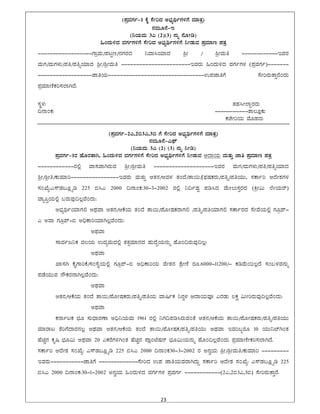 23 
 
(¥ÀæªÀUÀð-1 PÉÌ ¸ÉÃjzÀ C¨sÀåyðUÀ½UÉ ªÀiÁvÀæ)
£ÀªÀÄÆ£É-E
(¤AiÀÄªÀÄ 3J (2)(3) £ÀÄß £ÉÆÃr)
»AzÀÄ½zÀ ªÀUÀðUÀ½UÉ ¸ÉÃjzÀ C¨sÀåyðUÀ½UÉ ¤ÃqÀÄªÀ ¥ÀæªÀiÁt ¥ÀvÀæ
------------------UÁæªÀÄ/¥ÀlÖt/£ÀUÀgÀzÀ ¤ªÁ¹AiÀiÁzÀ ²æÃ / ²æÃªÀÄw ------------EªÀgÀ
ªÀÄUÀ/ªÀÄUÀ¼ÀÄ/¥Àw/¥ÀwßAiÀiÁzÀ ²æÃ/²æÃªÀÄw -----------------------EªÀgÀÄ »AzÀÄ½zÀ ªÀUÀðUÀ¼À (¥ÀæªÀUÀð)-------
------------------eÁwAiÀÄ--------------------------------G¥ÀeÁwUÉ ¸ÉÃjgÀÄvÁÛgÉAzÀÄ
¥ÀæªÀiÁtÂPÀj¸À¯ÁVzÉ.
¸ÀÜ¼À: vÀºÀ¹Ã¯ÁÝgÀgÀÄ
¢£ÁAPÀ: -----------vÁ®ÆèPÀÄ
PÀZÉÃjAiÀÄ ªÉÆºÀgÀÄ
(¥ÀæªÀUÀð-2J,2©3J,3© UÉ ¸ÉÃjzÀ C¨sÀåyðUÀ½UÉ ªÀiÁvÀæ)
£ÀªÀÄÆ£É-J¥sï
(¤AiÀÄªÀÄ 3J (2) (3) £ÀÄß ¤Ãr)
¥ÀæªÀUÀð-1gÀ ºÉÆgÀvÁV, »AzÀÄ½zÀ ªÀUÀðUÀ½UÉ ¸ÉÃjzÀ C¨sÀåyðUÀ½UÉ ¤ÃqÀÄªÀ DzÁAiÀÄ ªÀÄvÀÄÛ eÁw ¥ÀæªÀiÁt ¥ÀvÀæ
------------gÀ°è ªÁ¸ÀªÁVgÀÄªÀ ²æÃ/²æÃªÀÄw --------------------EªÀgÀ ªÀÄUÀ/ªÀÄUÀ¼ÀÄ/¥Àw/¥ÀwßAiÀiÁzÀ
²æÃ/²æÃw/PÀÄªÀiÁj----------------EªÀgÀÄ ªÀÄvÀÄÛ DvÀ£À/DªÀ¼À vÀAzÉ/vÁ¬Ä/[¥sÀµÀPÀgÀÄ/¥Àwß/¥ÀwAiÀÄÄ, ¸ÀPÁðj DzÉÃ±ÀUÀ¼À
¸ÀASÉå:J¸ïqÀ§Æèöår 225 ©¹J 2000 ¢£ÁAPÀ:30-3-2002 gÀ°è ¤¢ðµÀÖ ¥Àr¹zÀ ªÉÄÃ®Ä¸ÀÛgÀzÀ (QæÃ«Ä ¯ÉÃAiÀÄgï)
ªÁå¦ÛAiÀÄ°è §gÀÄªÀÅ¢®èªÉAzÀÄ:
C¨sÀåyðAiÀiÁUÀ° CxÀªÁ DvÀ£À/DPÉAiÀÄ vÀAzÉ vÁ¬Ä/¥ÉÆÃµÀPÀgÁUÀ° /¥Àwß/¥ÀwAiÀiÁUÀ° ¸ÀPÁðgÀzÀ ¸ÉÃªÉAiÀÄ°è UÀÆæ¥ï-
J CªÁ UÀÆæ¥ï-© C¢üPÁjAiÀiÁV®èªÉAzÀÄ:
CxÀªÁ
¸ÁªÀðd¤PÀ ªÀ®AiÀÄ GzÀåªÀÄzÀ°è vÀvÀìªÀiÁ£ÀzÀ ºÀÄzÉÝAiÀÄ£ÀÄß ºÉÆA¢gÀÄªÀÅ¢®è:
CxÀªÁ
SÁ¸ÀV PÉÊUÁjPÉ/¸ÀA¸ÉÜAiÀÄ°è UÀÆæ¥ï-© C¢üPÁjAiÀÄ ªÉÃvÀ£À ±ÉæÃtÂ gÀÆ.6000-11200/- PÀrªÉÄ¬Ä®èzÉ ¸ÀA§¼ÀªÀ£ÀÄß
¥ÀqÉAiÀÄÄªÀ £ËPÀgÀ£ÁV®èªÉAzÀÄ:
CxÀªÁ
DvÀ£À/DPÉAiÀÄ vÀAzÉ vÁ¬Ä/¥ÉÆÃµÀPÀgÀÄ/¥Àwß/¥ÀwAiÀÄ ªÁ¶ðPÀ ¤£Àé¼À DzÁAiÀÄªÀÇ JgÀqÀÄ ®PÀë «ÄÃjgÀÄªÀÅ¢®èªÉAzÀÄ:
CxÀªÁ
PÀ£ÁðlPÀ ¨sÀÆ ¸ÀÄzsÁgÀuÁ C¢ü¤AiÀÄªÀÄ 1961 gÀ°è ¤UÀ¢¥Àr¹gÀÄªÀAvÉ DvÀ£À/DPÉAiÀÄ vÁ¬Ä/¥ÉÆÃµÀPÀgÀÄ/¥Àwß/¥ÀwAiÀÄÄ
ªÀiÁgÁl vÉjUÉzÁgÀ£À®è CxÀªÁ DvÀ£À/DPÉAiÀÄ vÀAzÉ vÁ¬Ä/¥ÉÆÃµÀPÀ/¥Àwß/¥ÀwAiÀÄÄ CxÀªÁ EªÀj§âgÀÆ 10 AiÀÄÄ¤mïVAvÀ
ºÉaÑ£À PÀÈ¶ ¨sÀÆ«Ä CxÀªÁ 20 JPÀgÉUÀ½VAvÀ ºÉaÑ£À ¥ÁèAmÉµÀ£ï ¨sÀÆ«ÄAiÀÄ£ÀÄß ºÉÆA¢®èªÉAzÀÄ ¥ÀæªÀiÁtÂÃPÀj¸À¯ÁVzÉ.
¸ÀPÁðj DzÉÃ±À ¸ÀASÉå: J¸ïqÀ§Æèöår 225 ©¹J 2000 ¢£ÁAPÀ30-3-2002 gÀ C£ÀéAiÀÄ ²æÃ/²æÃªÀÄw/PÀÄªÀiÁj ---------
EªÀgÀÄ-----------eÁwUÉ -------------¸ÉÃjzÀ G¥À eÁwAiÀÄªÀgÁVzÀÄÝ ¸ÀPÁðj DzÉÃ±À ¸ÀASÉå: J¸ïqÀ§Æèöår 225
©¹J 2000 ¢£ÁAPÀ:30-1-2002 C£ÀéAiÀÄ »AzÀÄ½zÀ ªÀUÀðUÀ¼À ¥ÀæªÀUÀð ------------(2J,2©3J,3©) ¸ÉÃjgÀÄvÁÛgÉ.
 