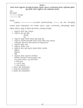 24 
 
£ÀªÀÄÆ£É-1
d£ÀgÀ¯ï ªÉÄjmï C¨sÀåyðUÀ¼ÀÄ ªÉÄÃ®Ä¸ÀÛgÀPÉÌ ¸ÉÃj®èªÉAzÀÄ, zÀÈrÃPÀj¹ UÁæ«ÄÃt «ÄÃ¸À¯ÁwAiÀÄ£ÀÄß PÉÆÃgÀ®Ä ¸À°è¸À¨ÉÃPÁzÀ ¥ÀæªÀiÁt
¥ÀvÀæ (d£ÀgÀ¯ï ªÉÄjmï C¨sÀåyðUÀ¼ÀÄ ¨sÀwð ªÀiÁqÀ¨ÉÃPÁzÀ £ÀªÀÄÆ£É)
ªÀjUÉ:
vÀºÀ¹Ã¯ÁÝgÀgÀÄ
-----------vÁ®ÆèPÀÄ
---------- f¯Éè
ªÀiÁ£ÀågÉÃ,
²æÃ/²æÃªÀÄw ----------------JA§ÄªÀªÀgÀ ªÀÄUÀ/ªÀÄUÀ¼ÀÄ/¥Àw/¥Àwß ------- DzÀ £Á£ÀÄ ªÉÄÃ®Ä¸ÀÛgÀzÀ°è
(creamy layer) §gÀÄªÀÅ¢®èªÉAzÀÄ £ÉÃgÀ £ÉÃªÀÄPÁw UÁæ«ÄÃt C¨sÀåyð «ÄÃ¸À¯ÁwAiÀÄ£ÀÄß ¥ÀqÉAiÀÄÄªÀÅzÀPÁÌV ¥ÀæªÀiÁt
¥ÀvÀæªÀ£ÀÄß ¥ÀqÉAiÀÄ®Ä vÀªÀÄä°è F PÉ¼ÀPÀAqÀ ªÀiÁ»wUÀ¼À£ÀÄß MzÀV¸ÀÄvÁÛ PÉÆÃgÀÄvÉÛÃ£É.
1. C¨sÀåyðAiÀÄ ºÉ¸ÀgÀÄ ªÀÄvÀÄÛ GzÉÆåÃUÀ:
2. C¨sÀåyðAiÀÄ ¸ÀéAvÀ ¸ÀÜ¼À UÁæªÀÄ:
vÁ®ÆèPÀÄ:
f¯Éè :
3. C¨sÀåyðAiÀÄ ºÀÄnÖzÀ ¢£ÁAPÀ ªÀAiÀÄ¸ÀÄì ªÀÄvÀÄÛ ºÀÄnÖzÀ ¸ÀÜ¼À:
1. C¨sÀåyðAiÀÄ vÀAzÉ/vÁ¬Ä/¥ÉÆÃµÀPÀgÀ ¥ÀwAiÀÄ/ ¥ÀwßAiÀÄ ºÉ¸ÀgÀÄ ªÀÄvÀÄÛ GzÉÆåÃUÀ:
(GzÉÆåÃUÀªÀÅ ¸ÀPÁðj/CgÉ ¸ÀPÁðj/¸ÁªÀðd¤PÀ GzÀåªÀÄ/SÁ¸ÀV)
2. C¨sÀåyðAiÀÄ ¥Àæ¸ÀÄÛvÀ «¼Á¸À
3. C¨sÀåyðAiÀÄ SÁAiÀÄA «¼Á¸À
4. C¨sÀåyðAiÀÄ ±Á¯Á ²PÀët ªÁå¸ÀAUÀ ªÀiÁrzÀ ±Á¯ÉUÀ¼À «ªÀgÀUÀ¼ÀÄ
¥ÁæxÀ«ÄPÀ
ªÀiÁzsÀå«ÄPÀ
¥ËæqsÀ
5. C¨sÀåyðAiÀÄ ºÁUÀÆ C¨sÀåyðAiÀÄ vÀAzÉ/vÁ¬Ä
¥ÉÆÃµÀPÀgÀ (vÀAzÉ/vÁ¬Ä fÃªÀAvÀ«®è¢zÀÝgÉ) EªÀgÀ
MlÄÖ ªÁ¶ðPÀ DzÁAiÀÄ J¯Áè ªÀÄÆ®UÀ½AzÀ:
C. ªÉÃvÀ£À ±ÉæÃtÂ
D. d«ÄÃ¤£À «ªÀgÀ
E. EvÀgÀ ªÀÄÆ®UÀ¼ÀÄ
6. DzÁAiÀÄ vÉjUÉ ¥ÁªÀwzÁgÀgÉÃ?
7. ¸ÀA¥ÀvÀÄÛ vÉjUÉ ¥ÁªÀwzÁgÀgÉÃ?
8. ªÀiÁgÁl vÉjUÉ ¥ÁªÀwzÁgÀgÉÃ?
 