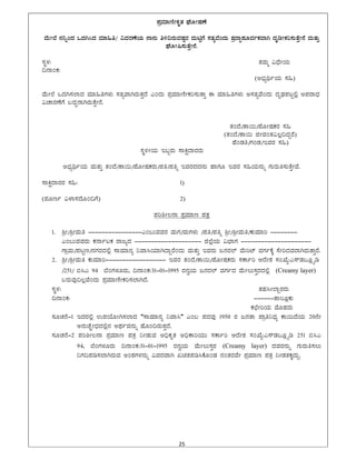 25 
 
¥ÀæªÀiÁtÂÃPÀÈvÀ WÉÆÃµÀuÉ
ªÉÄÃ¯É £À¤ßAzÀ MzÀV¹zÀ ªÀiÁ»w/ «ªÀgÀuÉAiÀÄ £Á£ÀÄ w½¢gÀÄªÀµÀÖgÀ ªÀÄnÖUÉ ¸ÀvÀåªÉAzÀÄ ±ÀæzÁÞ¥ÀÆªÀðPÀªÁV zÀÈrÃPÀj¸ÀÄvÉÛÃ£É ªÀÄvÀÄÛ
WÉÆÃ¶¸ÀÄvÉÛÃ£É.
¸ÀÜ¼À: vÀªÀÄä «zsÉÃAiÀÄ
¢£ÁAPÀ:
(C¨sÀåyðAiÀÄ ¸À»)
ªÉÄÃ¯É MzÀV¸À¯ÁzÀ ªÀiÁ»wUÀ¼ÀÄ ¸ÀvÀåªÁVgÀÄvÀÛzÉ JAzÀÄ ¥ÀæªÀiÁtÂÃPÀj¸ÀÄvÁÛ F ªÀiÁ»wUÀ¼ÀÄ C¸ÀvÀåªÉAzÀÄ zÀÈqsÀ¥ÀlÖ°è C¥ÀgÁzsÀ
«ZÁgÀuÉUÉ §zÀÞ£ÁVgÀÄvÉÛÃ£É.
vÀAzÉ/vÁ¬Ä/¥ÉÆÃµÀPÀgÀ ¸À»
(vÀAzÉ/vÁ¬Ä fÃªÀAvÀ«®è¢zÀÝgÉ)
ºÉAqÀw/UÀAqÀ/EªÀgÀ ¸À»)
¸ÀÜ½ÃAiÀÄ E§âgÀÄ ¸ÁQëzÁgÀgÀÄ
C¨sÀåyðAiÀÄ ªÀÄvÀÄÛ vÀAzÉ/vÁ¬Ä/¥ÉÆÃµÀPÀgÀÄ/¥Àw/¥Àwß EªÀgÀzÀzÀ£ÀÄ ºÁUÀÆ EªÀgÀ ¸À»AiÀÄ£ÀÄß UÀÄgÀÄw¸ÀÄvÉÛÃªÉ.
¸ÁQëzÁgÀgÀ ¸À»: 1)
(¥ÀÆtð «¼Á¸ÀzÉÆA¢UÉ) 2)
¥Àj²Ã®£Á ¥ÀæªÀiÁt ¥ÀvÀæ
1. ²æÃ/²æÃªÀÄw ----------------JA§ÄªÀªÀgÀ ªÀÄUÀ/ªÀÄUÀ¼ÀÄ /¥Àw/¥Àwß ²æÃ/²æÃªÀÄw/PÀÄªÀiÁj --------
JA§ÄªÀªÀgÀÄ PÀ£ÁðlPÀ gÁdåzÀ -------------------- f¯ÉèAiÀÄ «¨sÁUÀ ---------------------
UÁæªÀÄ/¥ÀlÖt/£ÀUÀgÀzÀ°è ¸ÁªÀiÁ£Àå ¤ªÁ¹AiÀiÁVzÁÝgÉAzÀÄ ªÀÄvÀÄÛ EªÀgÀÄ d£ÀgÀ¯ï ªÉÄjmï ªÀUÀðPÉÌ ¸ÉÃjzÀªÀgÁVgÀÄvÁÛgÉ.
2. ²æÃ/²æÃªÀÄw PÀÄªÀiÁj------------------ EªÀgÀ vÀAzÉ/vÁ¬Ä/¥ÉÆÃµÀPÀgÀÄ ¸ÀPÁðj DzÉÃ±À ¸ÀASÉå:J¸ïqÀ§Æèöår
/251/ ©¹J 94 ¨ÉAUÀ¼ÀÆgÀÄ, ¢£ÁAPÀ:31-01-1995 gÀ£ÀéAiÀÄ d£ÀgÀ¯ï ªÀUÀðzÀ ªÉÄÃ®Ä¸ÀÛgÀzÀ°è (Creamy layer)
§gÀÄªÀÅ¢®èªÉAzÀÄ ¥ÀæªÀiÁtÂÃPÀj¸À¯ÁVzÉ.
¸ÀÜ¼À: vÀºÀ¹Ã¯ÁÝgÀgÀÄ
¢£ÁAPÀ: ------vÁ®ÆèPÀÄ
PÀbÉÃjAiÀÄ ªÉÆºÀgÀÄ
¸ÀÆZÀ£É-1 EzÀgÀ°è G¥ÀAiÉÆÃV¸À¯ÁzÀ “¸ÁªÀiÁ£Àå ¤ªÁ¹” JA§ ¥ÀzÀªÀÅ 1950 gÀ d£ÀvÁ ¥Áæw¤zsÀå PÁ¬ÄzÉAiÀÄ 20£ÉÃ
C£ÀÄZÉÒÃzsÀzÀ°è£À CxÀðªÀ£ÀÄß ºÉÆA¢gÀÄvÀÛzÉ.
¸ÀÆZÀ£É-2 ¥Àj²Ã®£Á ¥ÀæªÀiÁt ¥ÀvÀæ ¤ÃqÀÄªÀ C¢üPÀÈvÀ C¢üPÁjAiÀÄÄ ¸ÀPÁðj DzÉÃ±À ¸ÀASÉå:J¸ïqÀ§Æèöår 251 ©¹J
94, ¨ÉAUÀ¼ÀÆgÀÄ ¢£ÁAPÀ:31-01-1995 gÀ£ÀéAiÀÄ ªÉÄÃ®Ä¸ÀÛgÀ (Creamy layer) zÀªÀgÀ£ÀÄß UÀÄgÀÄw¸À®Ä
¤UÀ¢¥Àr¸À¯ÁVgÀÄªÀ CA±ÀUÀ¼À£ÀÄß «ªÀgÀªÁV RavÀ¥Àr¹PÉÆAqÀ £ÀAvÀgÀªÉÃ ¥ÀæªÀiÁt ¥ÀvÀæ ¤ÃqÀvÀPÀÌzÀÄÝ.
 