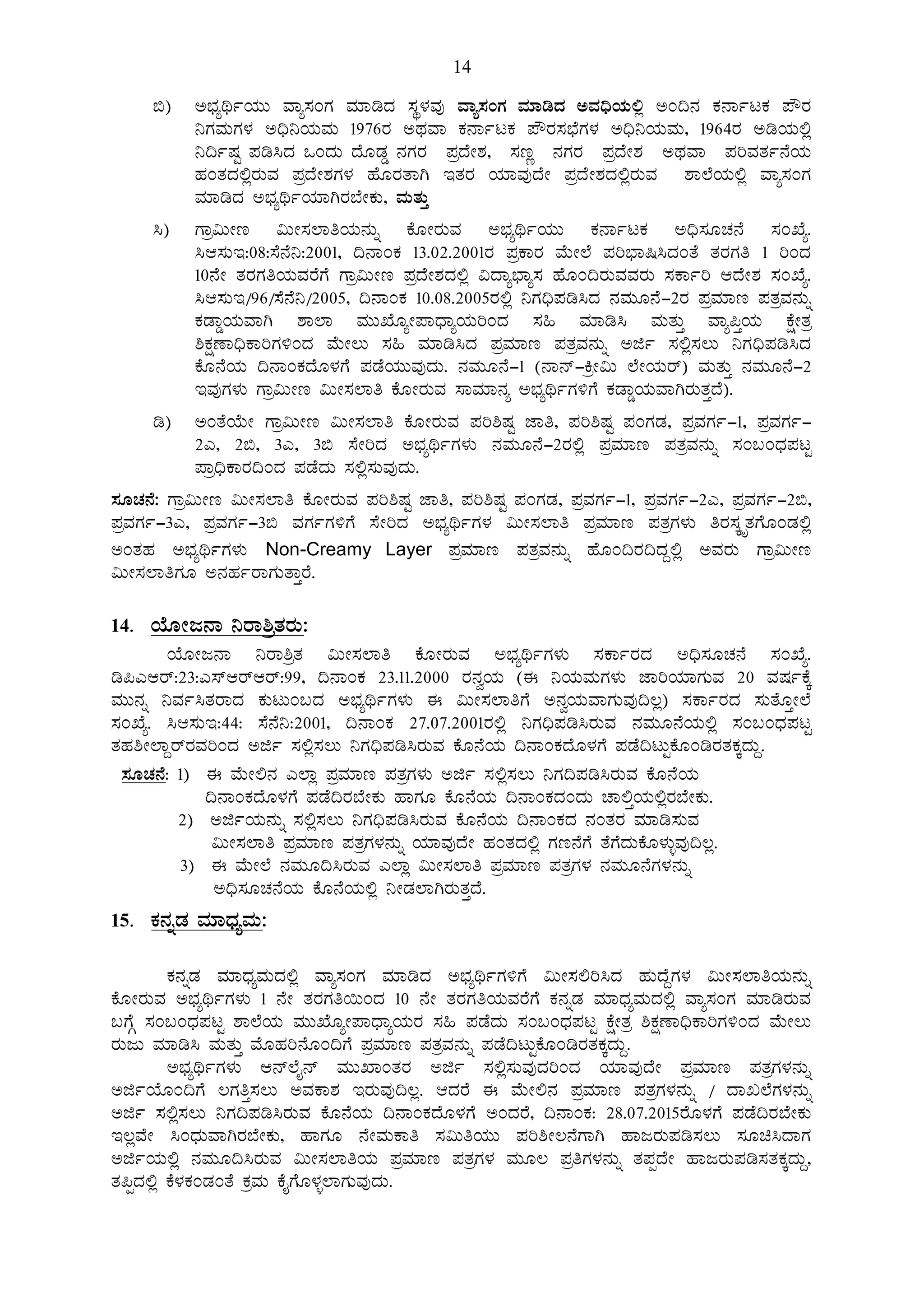 14
©) C¨sÀåyðAiÀÄÄ ªÁå¸ÀAUÀ ªÀiÁrzÀ ¸ÀÜ¼ÀªÀÅ ªÁå¸ÀAUÀ ªÀiÁrzÀ CªÀ¢üAiÀÄ°è CA¢£À PÀ£ÁðlPÀ ¥ËgÀ
¤UÀªÀÄUÀ¼À C¢ü¤AiÀÄªÀÄ 1976gÀ CxÀªÁ PÀ£ÁðlPÀ ¥ËgÀ¸À¨sÉUÀ¼À C¢ü¤AiÀÄªÀÄ, 1964gÀ CrAiÀÄ°è
¤¢ðµÀÖ ¥Àr¹zÀ MAzÀÄ zÉÆqÀØ £ÀUÀgÀ ¥ÀæzÉÃ±À, ¸ÀtÚ £ÀUÀgÀ ¥ÀæzÉÃ±À CxÀªÁ ¥ÀjªÀvÀð£ÉAiÀÄ
ºÀAvÀzÀ°ègÀÄªÀ ¥ÀæzÉÃ±ÀUÀ¼À ºÉÆgÀvÁV EvÀgÀ AiÀiÁªÀÅzÉÃ ¥ÀæzÉÃ±ÀzÀ°ègÀÄªÀ ±Á¯ÉAiÀÄ°è ªÁå¸ÀAUÀ
ªÀiÁrzÀ C¨sÀåyðAiÀiÁVgÀ¨ÉÃPÀÄ, ªÀÄvÀÄÛ
¹) UÁæ«ÄÃt «ÄÃ¸À¯ÁwAiÀÄ£ÀÄß PÉÆÃgÀÄªÀ C¨sÀåyðAiÀÄÄ PÀ£ÁðlPÀ C¢ü¸ÀÆZÀ£É ¸ÀASÉå.
¹D¸ÀÄE:08:¸É£É¤:2001, ¢£ÁAPÀ 13.02.2001gÀ ¥ÀæPÁgÀ ªÉÄÃ¯É ¥Àj¨sÁ¶¹zÀAvÉ vÀgÀUÀw 1 jAzÀ
10£ÉÃ vÀgÀUÀwAiÀÄªÀgÉUÉ UÁæ«ÄÃt ¥ÀæzÉÃ±ÀzÀ°è «zÁå¨sÁå¸À ºÉÆA¢gÀÄªÀªÀgÀÄ ¸ÀPÁðj DzÉÃ±À ¸ÀASÉå.
¹D¸ÀÄE/96/¸É£É¤/2005, ¢£ÁAPÀ 10.08.2005gÀ°è ¤UÀ¢ü¥Àr¹zÀ £ÀªÀÄÆ£É-2gÀ ¥ÀæªÀiÁt ¥ÀvÀæªÀ£ÀÄß
PÀqÁØAiÀÄªÁV ±Á¯Á ªÀÄÄSÉÆåÃ¥ÁzsÁåAiÀÄjAzÀ ¸À» ªÀiÁr¹ ªÀÄvÀÄÛ ªÁå¦ÛAiÀÄ PÉëÃvÀæ
²PÀëuÁ¢üPÁjUÀ½AzÀ ªÉÄÃ®Ä ¸À» ªÀiÁr¹zÀ ¥ÀæªÀiÁt ¥ÀvÀæªÀ£ÀÄß Cfð ¸À°è¸À®Ä ¤UÀ¢ü¥Àr¹zÀ
PÉÆ£ÉAiÀÄ ¢£ÁAPÀzÉÆ¼ÀUÉ ¥ÀqÉAiÀÄÄªÀÅzÀÄ. £ÀªÀÄÆ£É-1 (£Á£ï-QæÃ«Ä ¯ÉÃAiÀÄgï) ªÀÄvÀÄÛ £ÀªÀÄÆ£É-2
EªÀÅUÀ¼ÀÄ UÁæ«ÄÃt «ÄÃ¸À¯Áw PÉÆÃgÀÄªÀ ¸ÁªÀiÁ£Àå C¨sÀåyðUÀ½UÉ PÀqÁØAiÀÄªÁVgÀÄvÀÛzÉ).
r) CAvÉAiÉÄÃ UÁæ«ÄÃt «ÄÃ¸À¯Áw PÉÆÃgÀÄªÀ ¥Àj²µÀÖ eÁw, ¥Àj²µÀÖ ¥ÀAUÀqÀ, ¥ÀæªÀUÀð-1, ¥ÀæªÀUÀð-
2J, 2©, 3J, 3© ¸ÉÃjzÀ C¨sÀåyðUÀ¼ÀÄ £ÀªÀÄÆ£É-2gÀ°è ¥ÀæªÀiÁt ¥ÀvÀæªÀ£ÀÄß ¸ÀA§AzsÀ¥ÀlÖ
¥Áæ¢üPÁgÀ¢AzÀ ¥ÀqÉzÀÄ ¸À°è¸ÀÄªÀÅzÀÄ.
¸ÀÆZÀ£É: UÁæ«ÄÃt «ÄÃ¸À¯Áw PÉÆÃgÀÄªÀ ¥Àj²µÀÖ eÁw, ¥Àj²µÀÖ ¥ÀAUÀqÀ, ¥ÀæªÀUÀð-1, ¥ÀæªÀUÀð-2J, ¥ÀæªÀUÀð-2©,
¥ÀæªÀUÀð-3J, ¥ÀæªÀUÀð-3© ªÀUÀðUÀ½UÉ ¸ÉÃjzÀ C¨sÀåyðUÀ¼À «ÄÃ¸À¯Áw ¥ÀæªÀiÁt ¥ÀvÀæUÀ¼ÀÄ wgÀ¸ÀÌøvÀUÉÆAqÀ°è
CAvÀºÀ C¨sÀåyðUÀ¼ÀÄ Non-Creamy Layer ¥ÀæªÀiÁt ¥ÀvÀæªÀ£ÀÄß ºÉÆA¢gÀ¢zÀÝ°è CªÀgÀÄ UÁæ«ÄÃt
«ÄÃ¸À¯ÁwUÀÆ C£ÀºÀðgÁUÀÄvÁÛgÉ.
14. AiÉÆÃd£Á ¤gÁ²ævÀgÀÄ:
AiÉÆÃd£Á ¤gÁ²ævÀ «ÄÃ¸À¯Áw PÉÆÃgÀÄªÀ C¨sÀåyðUÀ¼ÀÄ ¸ÀPÁðgÀzÀ C¢ü¸ÀÆZÀ£É ¸ÀASÉå.
r¦JDgï:23:J¸ïDgïDgï:99, ¢£ÁAPÀ 23.11.2000 gÀ£ÀéAiÀÄ (F ¤AiÀÄªÀÄUÀ¼ÀÄ eÁjAiÀiÁUÀÄªÀ 20 ªÀµÀðPÉÌ
ªÀÄÄ£Àß ¤ªÀð¹vÀgÁzÀ PÀÄlÄA§zÀ C¨sÀåyðUÀ¼ÀÄ F «ÄÃ¸À¯ÁwUÉ C£ÀéAiÀÄªÁUÀÄªÀÅ¢®è) ¸ÀPÁðgÀzÀ ¸ÀÄvÉÆÛÃ¯É
¸ÀASÉå. ¹D¸ÀÄE:44: ¸É£É¤:2001, ¢£ÁAPÀ 27.07.2001gÀ°è ¤UÀ¢ü¥Àr¹gÀÄªÀ £ÀªÀÄÆ£ÉAiÀÄ°è ¸ÀA§AzsÀ¥ÀlÖ
vÀºÀ²Ã¯ÁÝgïgÀªÀjAzÀ Cfð ¸À°è¸À®Ä ¤UÀ¢ü¥Àr¹gÀÄªÀ PÉÆ£ÉAiÀÄ ¢£ÁAPÀzÉÆ¼ÀUÉ ¥ÀqÉ¢lÄÖPÉÆArgÀvÀPÀÌzÀÄÝ.
¸ÀÆZÀ£É: 1) F ªÉÄÃ°£À J¯Áè ¥ÀæªÀiÁt ¥ÀvÀæUÀ¼ÀÄ Cfð ¸À°è¸À®Ä ¤UÀ¢¥Àr¹gÀÄªÀ PÉÆ£ÉAiÀÄ
¢£ÁAPÀzÉÆ¼ÀUÉ ¥ÀqÉ¢gÀ¨ÉÃPÀÄ ºÁUÀÆ PÉÆ£ÉAiÀÄ ¢£ÁAPÀzÀAzÀÄ ZÁ°ÛAiÀÄ°ègÀ¨ÉÃPÀÄ.
2) CfðAiÀÄ£ÀÄß ¸À°è¸À®Ä ¤UÀ¢ü¥Àr¹gÀÄªÀ PÉÆ£ÉAiÀÄ ¢£ÁAPÀzÀ £ÀAvÀgÀ ªÀiÁr¸ÀÄªÀ
«ÄÃ¸À¯Áw ¥ÀæªÀiÁt ¥ÀvÀæUÀ¼À£ÀÄß AiÀiÁªÀÅzÉÃ ºÀAvÀzÀ°è UÀt£ÉUÉ vÉUÉzÀÄPÉÆ¼ÀÄîªÀÅ¢®è.
3) F ªÉÄÃ¯É £ÀªÀÄÆ¢¹gÀÄªÀ J¯Áè «ÄÃ¸À¯Áw ¥ÀæªÀiÁt ¥ÀvÀæUÀ¼À £ÀªÀÄÆ£ÉUÀ¼À£ÀÄß
C¢ü¸ÀÆZÀ£ÉAiÀÄ PÉÆ£ÉAiÀÄ°è ¤ÃqÀ¯ÁVgÀÄvÀÛzÉ.
15. PÀ£ÀßqÀ ªÀiÁzsÀåªÀÄ:
PÀ£ÀßqÀ ªÀiÁzsÀåªÀÄzÀ°è ªÁå¸ÀAUÀ ªÀiÁrzÀ C¨sÀåyðUÀ½UÉ «ÄÃ¸À°j¹zÀ ºÀÄzÉÝUÀ¼À «ÄÃ¸À¯ÁwAiÀÄ£ÀÄß
PÉÆÃgÀÄªÀ C¨sÀåyðUÀ¼ÀÄ 1 £ÉÃ vÀgÀUÀw¬ÄAzÀ 10 £ÉÃ vÀgÀUÀwAiÀÄªÀgÉUÉ PÀ£ÀßqÀ ªÀiÁzsÀåªÀÄzÀ°è ªÁå¸ÀAUÀ ªÀiÁrgÀÄªÀ
§UÉÎ ¸ÀA§AzsÀ¥ÀlÖ ±Á¯ÉAiÀÄ ªÀÄÄSÉÆåÃ¥ÁzsÁåAiÀÄgÀ ¸À» ¥ÀqÉzÀÄ ¸ÀA§AzsÀ¥ÀlÖ PÉëÃvÀæ ²PÀëuÁ¢üPÁjUÀ½AzÀ ªÉÄÃ®Ä
gÀÄdÄ ªÀiÁr¹ ªÀÄvÀÄÛ ªÉÆºÀj£ÉÆA¢UÉ ¥ÀæªÀiÁt ¥ÀvÀæªÀ£ÀÄß ¥ÀqÉ¢lÄÖPÉÆArgÀvÀPÀÌzÀÄÝ.
C¨sÀåyðUÀ¼ÀÄ D£ï¯ÉÊ£ï ªÀÄÄSÁAvÀgÀ Cfð ¸À°è¸ÀÄªÀÅzÀjAzÀ AiÀiÁªÀÅzÉÃ ¥ÀæªÀiÁt ¥ÀvÀæUÀ¼À£ÀÄß
CfðAiÉÆA¢UÉ ®UÀwÛ¸À®Ä CªÀPÁ±À EgÀÄªÀÅ¢®è. DzÀgÉ F ªÉÄÃ°£À ¥ÀæªÀiÁt ¥ÀvÀæUÀ¼À£ÀÄß / zÁR¯ÉUÀ¼À£ÀÄß
Cfð ¸À°è¸À®Ä ¤UÀ¢¥Àr¹gÀÄªÀ PÉÆ£ÉAiÀÄ ¢£ÁAPÀzÉÆ¼ÀUÉ CAzÀgÉ, ¢£ÁAPÀ: 28.07.2015gÉÆ¼ÀUÉ ¥ÀqÉ¢gÀ¨ÉÃPÀÄ
E®èªÉÃ ¹AzsÀÄªÁVgÀ¨ÉÃPÀÄ, ºÁUÀÆ £ÉÃªÀÄPÁw ¸À«ÄwAiÀÄÄ ¥Àj²Ã®£ÉUÁV ºÁdgÀÄ¥Àr¸À®Ä ¸ÀÆa¹zÁUÀ
CfðAiÀÄ°è £ÀªÀÄÆ¢¹gÀÄªÀ «ÄÃ¸À¯ÁwAiÀÄ ¥ÀæªÀiÁt ¥ÀvÀæUÀ¼À ªÀÄÆ® ¥ÀæwUÀ¼À£ÀÄß vÀ¥ÀàzÉÃ ºÁdgÀÄ¥Àr¸ÀvÀPÀÌzÀÄÝ,
vÀ¦àzÀ°è PÉ¼ÀPÀAqÀAvÉ PÀæªÀÄ PÉÊUÉÆ¼Àî¯ÁUÀÄªÀÅzÀÄ.
 