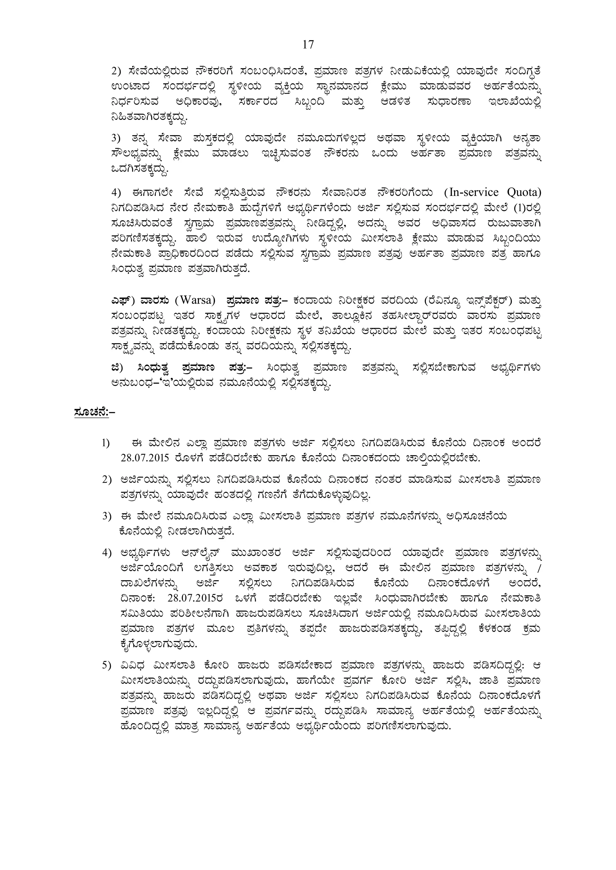 17
2) ¸ÉÃªÉAiÀÄ°ègÀÄªÀ £ËPÀgÀjUÉ ¸ÀA§A¢ü¹zÀAvÉ, ¥ÀæªÀiÁt ¥ÀvÀæUÀ¼À ¤ÃqÀÄ«PÉAiÀÄ°è AiÀiÁªÀÅzÉÃ ¸ÀA¢UÀÞvÉ
GAmÁzÀ ¸ÀAzÀ¨sÀðzÀ°è ¸ÀÜ½ÃAiÀÄ ªÀåQÛAiÀÄ ¸ÁÜ£ÀªÀiÁ£ÀzÀ PÉèÃªÀÄÄ ªÀiÁqÀÄªÀªÀgÀ CºÀðvÉAiÀÄ£ÀÄß
¤zsÀðj¸ÀÄªÀ C¢üPÁgÀªÀÅ, ¸ÀPÁðgÀzÀ ¹§âA¢ ªÀÄvÀÄÛ DqÀ½vÀ ¸ÀÄzsÁgÀuÁ E¯ÁSÉAiÀÄ°è
¤»vÀªÁVgÀvÀPÀÌzÀÄÝ.
3) vÀ£Àß ¸ÉÃªÁ ¥ÀÄ¸ÀÛPÀzÀ°è AiÀiÁªÀÅzÉÃ £ÀªÀÄÆzÀÄUÀ½®èzÀ CxÀªÁ ¸ÀÜ½ÃAiÀÄ ªÀåQÛAiÀiÁV C£ÀåvÁ
¸Ë®¨sÀåªÀ£ÀÄß PÉèÃªÀÄÄ ªÀiÁqÀ®Ä EaÒ¸ÀÄªÀAvÀ £ËPÀgÀ£ÀÄ MAzÀÄ CºÀðvÁ ¥ÀæªÀiÁt ¥ÀvÀæªÀ£ÀÄß
MzÀV¸ÀvÀPÀÌzÀÄÝ.
4) FUÁUÀ¯ÉÃ ¸ÉÃªÉ ¸À°è¸ÀÄwÛgÀÄªÀ £ËPÀgÀ£ÀÄ ¸ÉÃªÁ¤gÀvÀ £ËPÀgÀjUÉAzÀÄ (In-service Quota)
¤UÀ¢¥Àr¹zÀ £ÉÃgÀ £ÉÃªÀÄPÁw ºÀÄzÉÝUÀ½UÉ C¨sÀåyðUÀ¼ÉAzÀÄ Cfð ¸À°è¸ÀÄªÀ ¸ÀAzÀ¨sÀðzÀ°è ªÉÄÃ¯É (1)gÀ°è
¸ÀÆa¹gÀÄªÀAvÉ ¸ÀéUÁæªÀÄ ¥ÀæªÀiÁt¥ÀvÀæªÀ£ÀÄß ¤ÃrzÀÝ°è, CzÀ£ÀÄß CªÀgÀ C¢üªÁ¸ÀzÀ gÀÄdÄªÁvÁV
¥ÀjUÀtÂ¸ÀvÀPÀÌzÀÄÝ. ºÁ° EgÀÄªÀ GzÉÆåÃVUÀ¼ÀÄ ¸ÀÜ½ÃAiÀÄ «ÄÃ¸À¯Áw PÉèÃªÀÄÄ ªÀiÁqÀÄªÀ ¹§âA¢AiÀÄÄ
£ÉÃªÀÄPÁw ¥Áæ¢üPÁgÀ¢AzÀ ¥ÀqÉzÀÄ ¸À°è¸ÀÄªÀ ¸ÀéUÁæªÀÄ ¥ÀæªÀiÁt ¥ÀvÀæªÀÅ CºÀðvÁ ¥ÀæªÀiÁt ¥ÀvÀæ ºÁUÀÆ
¹AzsÀÄvÀé ¥ÀæªÀiÁt ¥ÀvÀæªÁVgÀÄvÀÛzÉ.
J¥sï) ªÁgÀ¸ÀÄ (Warsa) ¥ÀæªÀiÁt ¥ÀvÀæ:- PÀAzÁAiÀÄ ¤jÃPÀëPÀgÀ ªÀgÀ¢AiÀÄ (gÉ«£ÀÆå E£ïì¥ÉPÀÖgï) ªÀÄvÀÄÛ
¸ÀA§AzsÀ¥ÀlÖ EvÀgÀ ¸ÁPÀëöåUÀ¼À DzsÁgÀzÀ ªÉÄÃ¯É, vÁ®ÆèQ£À vÀºÀ¹Ã¯ÁÝgïgÀªÀgÀÄ ªÁgÀ¸ÀÄ ¥ÀæªÀiÁt
¥ÀvÀæªÀ£ÀÄß ¤ÃqÀvÀPÀÌzÀÄÝ. PÀAzÁAiÀÄ ¤jÃPÀëPÀ£ÀÄ ¸ÀÜ¼À vÀ¤SÉAiÀÄ DzsÁgÀzÀ ªÉÄÃ¯É ªÀÄvÀÄÛ EvÀgÀ ¸ÀA§AzsÀ¥ÀlÖ
¸ÁPÀëöåªÀ£ÀÄß ¥ÀqÉzÀÄPÉÆAqÀÄ vÀ£Àß ªÀgÀ¢AiÀÄ£ÀÄß ¸À°è¸ÀvÀPÀÌzÀÄÝ.
f) ¹AzsÀÄvÀé ¥ÀæªÀiÁt ¥ÀvÀæ:- ¹AzsÀÄvÀé ¥ÀæªÀiÁt ¥ÀvÀæªÀ£ÀÄß ¸À°è¸À¨ÉÃPÁUÀÄªÀ C¨sÀåyðUÀ¼ÀÄ
C£ÀÄ§AzsÀ-‘E’AiÀÄ°ègÀÄªÀ £ÀªÀÄÆ£ÉAiÀÄ°è ¸À°è¸ÀvÀPÀÌzÀÄÝ.
¸ÀÆZÀ£É:-
1) F ªÉÄÃ°£À J¯Áè ¥ÀæªÀiÁt ¥ÀvÀæUÀ¼ÀÄ Cfð ¸À°è¸À®Ä ¤UÀ¢¥Àr¹gÀÄªÀ PÉÆ£ÉAiÀÄ ¢£ÁAPÀ CAzÀgÉ
28.07.2015 gÉÆ¼ÀUÉ ¥ÀqÉ¢gÀ¨ÉÃPÀÄ ºÁUÀÆ PÉÆ£ÉAiÀÄ ¢£ÁAPÀzÀAzÀÄ ZÁ°ÛAiÀÄ°ègÀ¨ÉÃPÀÄ.
2) CfðAiÀÄ£ÀÄß ¸À°è¸À®Ä ¤UÀ¢¥Àr¹gÀÄªÀ PÉÆ£ÉAiÀÄ ¢£ÁAPÀzÀ £ÀAvÀgÀ ªÀiÁr¸ÀÄªÀ «ÄÃ¸À¯Áw ¥ÀæªÀiÁt
¥ÀvÀæUÀ¼À£ÀÄß AiÀiÁªÀÅzÉÃ ºÀAvÀzÀ°è UÀt£ÉUÉ vÉUÉzÀÄPÉÆ¼ÀÄîªÀÅ¢®è.
3) F ªÉÄÃ¯É £ÀªÀÄÆ¢¹gÀÄªÀ J¯Áè «ÄÃ¸À¯Áw ¥ÀæªÀiÁt ¥ÀvÀæUÀ¼À £ÀªÀÄÆ£ÉUÀ¼À£ÀÄß C¢ü¸ÀÆZÀ£ÉAiÀÄ
PÉÆ£ÉAiÀÄ°è ¤ÃqÀ¯ÁVgÀÄvÀÛzÉ.
4) C¨sÀåyðUÀ¼ÀÄ D£ï¯ÉÊ£ï ªÀÄÄSÁAvÀgÀ Cfð ¸À°è¸ÀÄªÀÅzÀjAzÀ AiÀiÁªÀÅzÉÃ ¥ÀæªÀiÁt ¥ÀvÀæUÀ¼À£ÀÄß
CfðAiÉÆA¢UÉ ®UÀwÛ¸À®Ä CªÀPÁ±À EgÀÄªÀÅ¢®è, DzÀgÉ F ªÉÄÃ°£À ¥ÀæªÀiÁt ¥ÀvÀæUÀ¼À£ÀÄß /
zÁR¯ÉUÀ¼À£ÀÄß Cfð ¸À°è¸À®Ä ¤UÀ¢¥Àr¹gÀÄªÀ PÉÆ£ÉAiÀÄ ¢£ÁAPÀzÉÆ¼ÀUÉ CAzÀgÉ,
¢£ÁAPÀ: 28.07.2015gÀ M¼ÀUÉ ¥ÀqÉ¢gÀ¨ÉÃPÀÄ E®èªÉÃ ¹AzsÀÄªÁVgÀ¨ÉÃPÀÄ ºÁUÀÆ £ÉÃªÀÄPÁw
¸À«ÄwAiÀÄÄ ¥Àj²Ã®£ÉUÁV ºÁdgÀÄ¥Àr¸À®Ä ¸ÀÆa¹zÁUÀ CfðAiÀÄ°è £ÀªÀÄÆ¢¹gÀÄªÀ «ÄÃ¸À¯ÁwAiÀÄ
¥ÀæªÀiÁt ¥ÀvÀæUÀ¼À ªÀÄÆ® ¥ÀæwUÀ¼À£ÀÄß vÀ¥ÀàzÉÃ ºÁdgÀÄ¥Àr¸ÀvÀPÀÌzÀÄÝ, vÀ¦àzÀÝ°è PÉ¼ÀPÀAqÀ PÀæªÀÄ
PÉÊUÉÆ¼Àî¯ÁUÀÄªÀÅzÀÄ.
5) ««zsÀ «ÄÃ¸À¯Áw PÉÆÃj ºÁdgÀÄ ¥Àr¸À¨ÉÃPÁzÀ ¥ÀæªÀiÁt ¥ÀvÀæUÀ¼À£ÀÄß ºÁdgÀÄ ¥Àr¸À¢zÀÝ°è: D
«ÄÃ¸À¯ÁwAiÀÄ£ÀÄß gÀzÀÄÝ¥Àr¸À¯ÁUÀÄªÀÅzÀÄ, ºÁUÉAiÉÄÃ ¥ÀæªÀUÀð PÉÆÃj Cfð ¸À°è¹, eÁw ¥ÀæªÀiÁt
¥ÀvÀæªÀ£ÀÄß ºÁdgÀÄ ¥Àr¸À¢zÀÝ°è CxÀªÁ Cfð ¸À°è¸À®Ä ¤UÀ¢¥Àr¹gÀÄªÀ PÉÆ£ÉAiÀÄ ¢£ÁAPÀzÉÆ¼ÀUÉ
¥ÀæªÀiÁt ¥ÀvÀæªÀÅ E®è¢zÀÝ°è D ¥ÀæªÀUÀðªÀ£ÀÄß gÀzÀÄÝ¥Àr¹ ¸ÁªÀiÁ£Àå CºÀðvÉAiÀÄ°è CºÀðvÉAiÀÄ£ÀÄß
ºÉÆA¢zÀÝ°è ªÀiÁvÀæ ¸ÁªÀiÁ£Àå CºÀðvÉAiÀÄ C¨sÀåyðAiÉÄAzÀÄ ¥ÀjUÀtÂ¸À¯ÁUÀÄªÀÅzÀÄ.
 