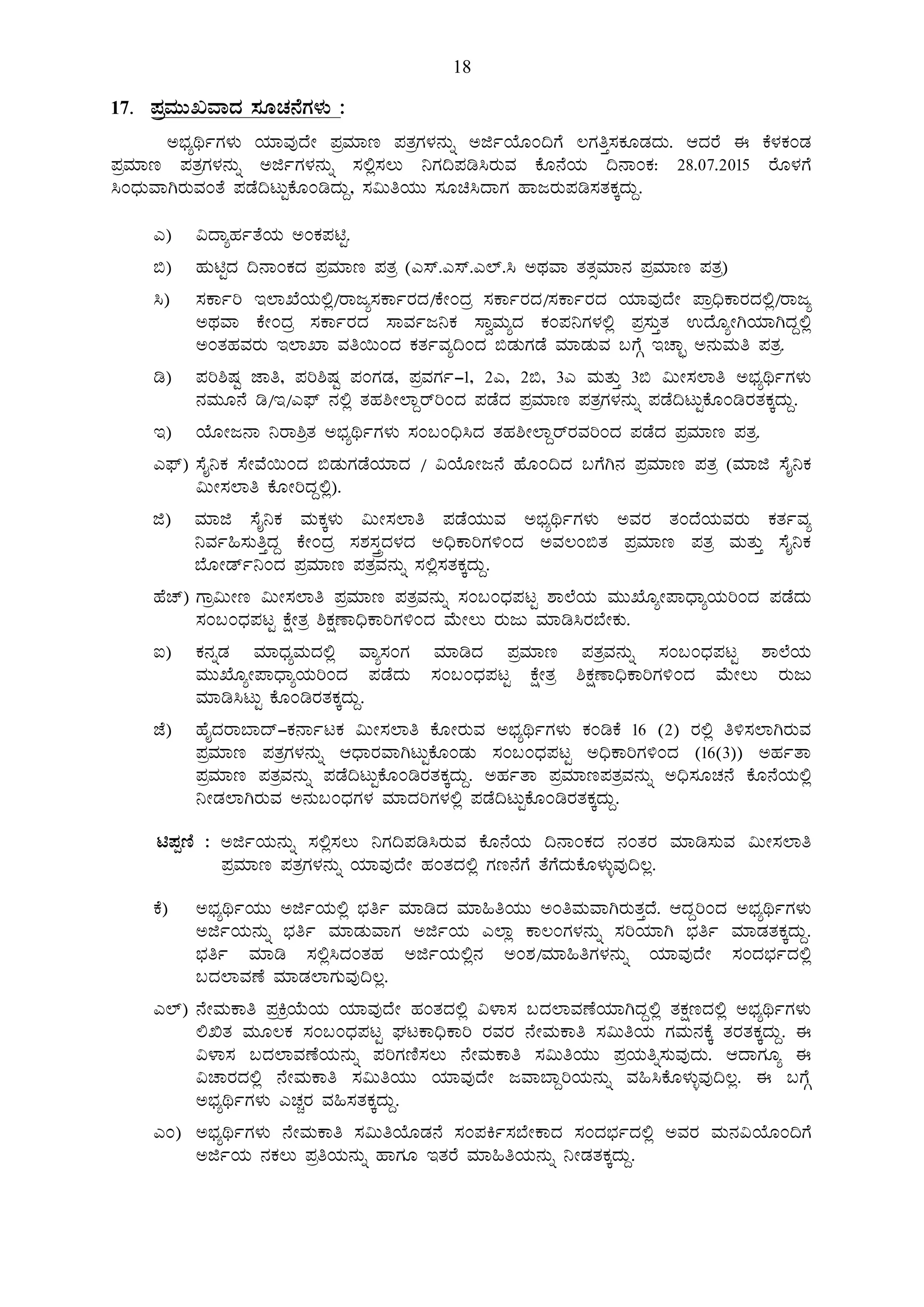 18
17. ¥ÀæªÀÄÄRªÁzÀ ¸ÀÆZÀ£ÉUÀ¼ÀÄ :
C¨sÀåyðUÀ¼ÀÄ AiÀiÁªÀÅzÉÃ ¥ÀæªÀiÁt ¥ÀvÀæUÀ¼À£ÀÄß CfðAiÉÆA¢UÉ ®UÀwÛ¸ÀPÀÆqÀzÀÄ. DzÀgÉ F PÉ¼ÀPÀAqÀ
¥ÀæªÀiÁt ¥ÀvÀæUÀ¼À£ÀÄß CfðUÀ¼À£ÀÄß ¸À°è¸À®Ä ¤UÀ¢¥Àr¹gÀÄªÀ PÉÆ£ÉAiÀÄ ¢£ÁAPÀ: 28.07.2015 gÉÆ¼ÀUÉ
¹AzsÀÄªÁVgÀÄªÀAvÉ ¥ÀqÉ¢lÄÖPÉÆArzÀÄÝ, ¸À«ÄwAiÀÄÄ ¸ÀÆa¹zÁUÀ ºÁdgÀÄ¥Àr¸ÀvÀPÀÌzÀÄÝ.
J) «zÁåºÀðvÉAiÀÄ CAPÀ¥ÀnÖ.
©) ºÀÄnÖzÀ ¢£ÁAPÀzÀ ¥ÀæªÀiÁt ¥ÀvÀæ (J¸ï.J¸ï.J¯ï.¹ CxÀªÁ vÀvÀìªÀiÁ£À ¥ÀæªÀiÁt ¥ÀvÀæ)
¹) ¸ÀPÁðj E¯ÁSÉAiÀÄ°è/gÁdå¸ÀPÁðgÀzÀ/PÉÃAzÀæ ¸ÀPÁðgÀzÀ/¸ÀPÁðgÀzÀ AiÀiÁªÀÅzÉÃ ¥Áæ¢üPÁgÀzÀ°è/gÁdå
CxÀªÁ PÉÃAzÀæ ¸ÀPÁðgÀzÀ ¸ÁªÀðd¤PÀ ¸ÁéªÀÄåzÀ PÀA¥À¤UÀ¼À°è ¥Àæ¸ÀÄÛvÀ GzÉÆåÃVAiÀiÁVzÀÝ°è
CAvÀºÀªÀgÀÄ E¯ÁSÁ ªÀw¬ÄAzÀ PÀvÀðªÀå¢AzÀ ©qÀÄUÀqÉ ªÀiÁqÀÄªÀ §UÉÎ EZÁÒ C£ÀÄªÀÄw ¥ÀvÀæ.
r) ¥Àj²µÀÖ eÁw, ¥Àj²µÀÖ ¥ÀAUÀqÀ, ¥ÀæªÀUÀð-1, 2J, 2©, 3J ªÀÄvÀÄÛ 3© «ÄÃ¸À¯Áw C¨sÀåyðUÀ¼ÀÄ
£ÀªÀÄÆ£É r/E/J¥sï £À°è vÀºÀ²Ã¯ÁÝgïjAzÀ ¥ÀqÉzÀ ¥ÀæªÀiÁt ¥ÀvÀæUÀ¼À£ÀÄß ¥ÀqÉ¢lÄÖPÉÆArgÀvÀPÀÌzÀÄÝ.
E) AiÉÆÃd£Á ¤gÁ²ævÀ C¨sÀåyðUÀ¼ÀÄ ¸ÀA§A¢ü¹zÀ vÀºÀ²Ã¯ÁÝgïgÀªÀjAzÀ ¥ÀqÉzÀ ¥ÀæªÀiÁt ¥ÀvÀæ.
J¥sï) ¸ÉÊ¤PÀ ¸ÉÃªÉ¬ÄAzÀ ©qÀÄUÀqÉAiÀiÁzÀ / «AiÉÆÃd£É ºÉÆA¢zÀ §UÉV£À ¥ÀæªÀiÁt ¥ÀvÀæ (ªÀiÁf ¸ÉÊ¤PÀ
«ÄÃ¸À¯Áw PÉÆÃjzÀÝ°è).
f) ªÀiÁf ¸ÉÊ¤PÀ ªÀÄPÀÌ¼ÀÄ «ÄÃ¸À¯Áw ¥ÀqÉAiÀÄÄªÀ C¨sÀåyðUÀ¼ÀÄ CªÀgÀ vÀAzÉAiÀÄªÀgÀÄ PÀvÀðªÀå
¤ªÀð»¸ÀÄwÛzÀÝ PÉÃAzÀæ ¸À±À¸ÀÛçzÀ¼ÀzÀ C¢üPÁjUÀ½AzÀ CªÀ®A©vÀ ¥ÀæªÀiÁt ¥ÀvÀæ ªÀÄvÀÄÛ ¸ÉÊ¤PÀ
¨ÉÆÃqïð¤AzÀ ¥ÀæªÀiÁt ¥ÀvÀæªÀ£ÀÄß ¸À°è¸ÀvÀPÀÌzÀÄÝ.
ºÉZï) UÁæ«ÄÃt «ÄÃ¸À¯Áw ¥ÀæªÀiÁt ¥ÀvÀæªÀ£ÀÄß ¸ÀA§AzsÀ¥ÀlÖ ±Á¯ÉAiÀÄ ªÀÄÄSÉÆåÃ¥ÁzsÁåAiÀÄjAzÀ ¥ÀqÉzÀÄ
¸ÀA§AzsÀ¥ÀlÖ PÉëÃvÀæ ²PÀëuÁ¢üPÁjUÀ½AzÀ ªÉÄÃ®Ä gÀÄdÄ ªÀiÁr¹gÀ¨ÉÃPÀÄ.
L) PÀ£ÀßqÀ ªÀiÁzsÀåªÀÄzÀ°è ªÁå¸ÀAUÀ ªÀiÁrzÀ ¥ÀæªÀiÁt ¥ÀvÀæªÀ£ÀÄß ¸ÀA§AzsÀ¥ÀlÖ ±Á¯ÉAiÀÄ
ªÀÄÄSÉÆåÃ¥ÁzsÁåAiÀÄjAzÀ ¥ÀqÉzÀÄ ¸ÀA§AzsÀ¥ÀlÖ PÉëÃvÀæ ²PÀëuÁ¢üPÁjUÀ½AzÀ ªÉÄÃ®Ä gÀÄdÄ
ªÀiÁr¹lÄÖ PÉÆArgÀvÀPÀÌzÀÄÝ.
eÉ) ºÉÊzÀgÁ¨Ázï-PÀ£ÁðlPÀ «ÄÃ¸À¯Áw PÉÆÃgÀÄªÀ C¨sÀåyðUÀ¼ÀÄ PÀArPÉ 16 (2) gÀ°è w½¸À¯ÁVgÀÄªÀ
¥ÀæªÀiÁt ¥ÀvÀæUÀ¼À£ÀÄß DzsÁgÀªÁVlÄÖPÉÆAqÀÄ ¸ÀA§AzsÀ¥ÀlÖ C¢üPÁjUÀ½AzÀ (16(3)) CºÀðvÁ
¥ÀæªÀiÁt ¥ÀvÀæªÀ£ÀÄß ¥ÀqÉ¢lÄÖPÉÆArgÀvÀPÀÌzÀÄÝ. CºÀðvÁ ¥ÀæªÀiÁt¥ÀvÀæªÀ£ÀÄß C¢ü¸ÀÆZÀ£É PÉÆ£ÉAiÀÄ°è
¤ÃqÀ¯ÁVgÀÄªÀ C£ÀÄ§AzsÀUÀ¼À ªÀiÁzÀjUÀ¼À°è ¥ÀqÉ¢lÄÖPÉÆArgÀvÀPÀÌzÀÄÝ.
n¥ÀàtÂ : CfðAiÀÄ£ÀÄß ¸À°è¸À®Ä ¤UÀ¢¥Àr¹gÀÄªÀ PÉÆ£ÉAiÀÄ ¢£ÁAPÀzÀ £ÀAvÀgÀ ªÀiÁr¸ÀÄªÀ «ÄÃ¸À¯Áw
¥ÀæªÀiÁt ¥ÀvÀæUÀ¼À£ÀÄß AiÀiÁªÀÅzÉÃ ºÀAvÀzÀ°è UÀt£ÉUÉ vÉUÉzÀÄPÉÆ¼ÀÄîªÀÅ¢®è.
PÉ) C¨sÀåyðAiÀÄÄ CfðAiÀÄ°è ¨sÀwð ªÀiÁrzÀ ªÀiÁ»wAiÀÄÄ CAwªÀÄªÁVgÀÄvÀÛzÉ. DzÀÝjAzÀ C¨sÀåyðUÀ¼ÀÄ
CfðAiÀÄ£ÀÄß ¨sÀwð ªÀiÁqÀÄªÁUÀ CfðAiÀÄ J¯Áè PÁ®AUÀ¼À£ÀÄß ¸ÀjAiÀiÁV ¨sÀwð ªÀiÁqÀvÀPÀÌzÀÄÝ.
¨sÀwð ªÀiÁr ¸À°è¹zÀAvÀºÀ CfðAiÀÄ°è£À CA±À/ªÀiÁ»wUÀ¼À£ÀÄß AiÀiÁªÀÅzÉÃ ¸ÀAzÀ¨sÀðzÀ°è
§zÀ¯ÁªÀuÉ ªÀiÁqÀ¯ÁUÀÄªÀÅ¢®è.
J¯ï) £ÉÃªÀÄPÁw ¥ÀæQæAiÉÄAiÀÄ AiÀiÁªÀÅzÉÃ ºÀAvÀzÀ°è «¼Á¸À §zÀ¯ÁªÀuÉAiÀiÁVzÀÝ°è vÀPÀëtzÀ°è C¨sÀåyðUÀ¼ÀÄ
°TvÀ ªÀÄÆ®PÀ ¸ÀA§AzsÀ¥ÀlÖ WÀlPÁ¢üPÁj gÀªÀgÀ £ÉÃªÀÄPÁw ¸À«ÄwAiÀÄ UÀªÀÄ£ÀPÉÌ vÀgÀvÀPÀÌzÀÄÝ. F
«¼Á¸À §zÀ¯ÁªÀuÉAiÀÄ£ÀÄß ¥ÀjUÀtÂ¸À®Ä £ÉÃªÀÄPÁw ¸À«ÄwAiÀÄÄ ¥ÀæAiÀÄwß¸ÀÄªÀÅzÀÄ. DzÁUÀÆå F
«ZÁgÀzÀ°è £ÉÃªÀÄPÁw ¸À«ÄwAiÀÄÄ AiÀiÁªÀÅzÉÃ dªÁ¨ÁÝjAiÀÄ£ÀÄß ªÀ»¹PÉÆ¼ÀÄîªÀÅ¢®è. F §UÉÎ
C¨sÀåyðUÀ¼ÀÄ JZÀÑgÀ ªÀ»¸ÀvÀPÀÌzÀÄÝ.
JA) C¨sÀåyðUÀ¼ÀÄ £ÉÃªÀÄPÁw ¸À«ÄwAiÉÆqÀ£É ¸ÀA¥ÀQð¸À¨ÉÃPÁzÀ ¸ÀAzÀ¨sÀðzÀ°è CªÀgÀ ªÀÄ£À«AiÉÆA¢UÉ
CfðAiÀÄ £ÀPÀ®Ä ¥ÀæwAiÀÄ£ÀÄß ºÁUÀÆ EvÀgÉ ªÀiÁ»wAiÀÄ£ÀÄß ¤ÃqÀvÀPÀÌzÀÄÝ.
 