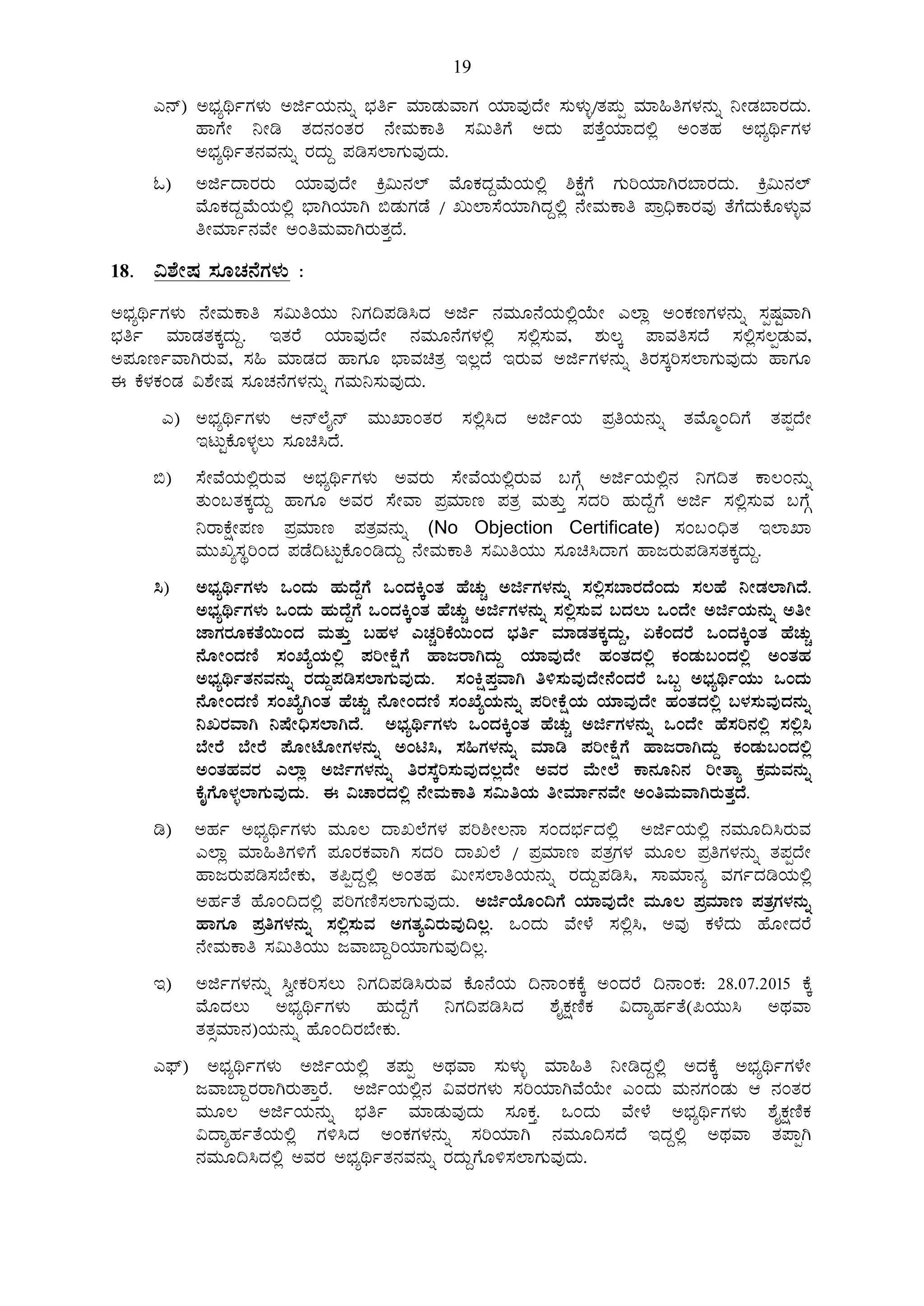 19
J£ï) C¨sÀåyðUÀ¼ÀÄ CfðAiÀÄ£ÀÄß ¨sÀwð ªÀiÁqÀÄªÁUÀ AiÀiÁªÀÅzÉÃ ¸ÀÄ¼ÀÄî/vÀ¥ÀÄà ªÀiÁ»wUÀ¼À£ÀÄß ¤ÃqÀ¨ÁgÀzÀÄ.
ºÁUÉÃ ¤Ãr vÀzÀ£ÀAvÀgÀ £ÉÃªÀÄPÁw ¸À«ÄwUÉ CzÀÄ ¥ÀvÉÛAiÀiÁzÀ°è CAvÀºÀ C¨sÀåyðUÀ¼À
C¨sÀåyðvÀ£ÀªÀ£ÀÄß gÀzÀÄÝ ¥Àr¸À¯ÁUÀÄªÀÅzÀÄ.
N) CfðzÁgÀgÀÄ AiÀiÁªÀÅzÉÃ Qæ«Ä£À¯ï ªÉÆPÀzÀÝªÉÄAiÀÄ°è ²PÉëUÉ UÀÄjAiÀiÁVgÀ¨ÁgÀzÀÄ. Qæ«Ä£À¯ï
ªÉÆPÀzÀÝªÉÄAiÀÄ°è ¨sÁVAiÀiÁV ©qÀÄUÀqÉ / RÄ¯Á¸ÉAiÀiÁVzÀÝ°è £ÉÃªÀÄPÁw ¥Áæ¢üPÁgÀªÀÅ vÉUÉzÀÄPÉÆ¼ÀÄîªÀ
wÃªÀiÁð£ÀªÉÃ CAwªÀÄªÁVgÀÄvÀÛzÉ.
18. «±ÉÃµÀ ¸ÀÆZÀ£ÉUÀ¼ÀÄ :
C¨sÀåyðUÀ¼ÀÄ £ÉÃªÀÄPÁw ¸À«ÄwAiÀÄÄ ¤UÀ¢¥Àr¹zÀ Cfð £ÀªÀÄÆ£ÉAiÀÄ°èAiÉÄÃ J¯Áè CAPÀtUÀ¼À£ÀÄß ¸ÀàµÀÖªÁV
¨sÀwð ªÀiÁqÀvÀPÀÌzÀÄÝ. EvÀgÉ AiÀiÁªÀÅzÉÃ £ÀªÀÄÆ£ÉUÀ¼À°è ¸À°è¸ÀÄªÀ, ±ÀÄ®Ì ¥ÁªÀw¸ÀzÉ ¸À°è¸À®àqÀÄªÀ,
C¥ÀÆtðªÁVgÀÄªÀ, ¸À» ªÀiÁqÀzÀ ºÁUÀÆ ¨sÁªÀavÀæ E®èzÉ EgÀÄªÀ CfðUÀ¼À£ÀÄß wgÀ¸ÀÌj¸À¯ÁUÀÄªÀÅzÀÄ ºÁUÀÆ
F PÉ¼ÀPÀAqÀ «±ÉÃµÀ ¸ÀÆZÀ£ÉUÀ¼À£ÀÄß UÀªÀÄ¤¸ÀÄªÀÅzÀÄ.
J) C¨sÀåyðUÀ¼ÀÄ D£ï¯ÉÊ£ï ªÀÄÄSÁAvÀgÀ ¸À°è¹zÀ CfðAiÀÄ ¥ÀæwAiÀÄ£ÀÄß vÀªÉÆäA¢UÉ vÀ¥ÀàzÉÃ
ElÄÖPÉÆ¼Àî®Ä ¸ÀÆa¹zÉ.
©) ¸ÉÃªÉAiÀÄ°ègÀÄªÀ C¨sÀåyðUÀ¼ÀÄ CªÀgÀÄ ¸ÉÃªÉAiÀÄ°ègÀÄªÀ §UÉÎ CfðAiÀÄ°è£À ¤UÀ¢vÀ PÁ®A£ÀÄß
vÀÄA§vÀPÀÌzÀÄÝ ºÁUÀÆ CªÀgÀ ¸ÉÃªÁ ¥ÀæªÀiÁt ¥ÀvÀæ ªÀÄvÀÄÛ ¸ÀzÀj ºÀÄzÉÝUÉ Cfð ¸À°è¸ÀÄªÀ §UÉÎ
¤gÁPÉëÃ¥Àt ¥ÀæªÀiÁt ¥ÀvÀæªÀ£ÀÄß (No Objection Certificate) ¸ÀA§A¢üvÀ E¯ÁSÁ
ªÀÄÄRå¸ÀÜjAzÀ ¥ÀqÉ¢lÄÖPÉÆArzÀÄÝ £ÉÃªÀÄPÁw ¸À«ÄwAiÀÄÄ ¸ÀÆa¹zÁUÀ ºÁdgÀÄ¥Àr¸ÀvÀPÀÌzÀÄÝ.
¹) C¨sÀåyðUÀ¼ÀÄ MAzÀÄ ºÀÄzÉÝUÉ MAzÀQÌAvÀ ºÉZÀÄÑ CfðUÀ¼À£ÀÄß ¸À°è¸À¨ÁgÀzÉAzÀÄ ¸À®ºÉ ¤ÃqÀ¯ÁVzÉ.
C¨sÀåyðUÀ¼ÀÄ MAzÀÄ ºÀÄzÉÝUÉ MAzÀQÌAvÀ ºÉZÀÄÑ CfðUÀ¼À£ÀÄß ¸À°è¸ÀÄªÀ §zÀ®Ä MAzÉÃ CfðAiÀÄ£ÀÄß CwÃ
eÁUÀgÀÆPÀvÉ¬ÄAzÀ ªÀÄvÀÄÛ §ºÀ¼À JZÀÑjPÉ¬ÄAzÀ ¨sÀwð ªÀiÁqÀvÀPÀÌzÀÄÝ, KPÉAzÀgÉ MAzÀQÌAvÀ ºÉZÀÄÑ
£ÉÆÃAzÀtÂ ¸ÀASÉåAiÀÄ°è ¥ÀjÃPÉëUÉ ºÁdgÁVzÀÄÝ AiÀiÁªÀÅzÉÃ ºÀAvÀzÀ°è PÀAqÀÄ§AzÀ°è CAvÀºÀ
C¨sÀåyðvÀ£ÀªÀ£ÀÄß gÀzÀÄÝ¥Àr¸À¯ÁUÀÄªÀÅzÀÄ. ¸ÀAQë¥ÀÛªÁV w½¸ÀÄªÀÅzÉÃ£ÉAzÀgÉ M§â C¨sÀåyðAiÀÄÄ MAzÀÄ
£ÉÆÃAzÀtÂ ¸ÀASÉåVAvÀ ºÉZÀÄÑ £ÉÆÃAzÀtÂ ¸ÀASÉåAiÀÄ£ÀÄß ¥ÀjÃPÉëAiÀÄ AiÀiÁªÀÅzÉÃ ºÀAvÀzÀ°è §¼À¸ÀÄªÀÅzÀ£ÀÄß
¤RgÀªÁV ¤µÉÃ¢ü¸À¯ÁVzÉ. C¨sÀåyðUÀ¼ÀÄ MAzÀQÌAvÀ ºÉZÀÄÑ CfðUÀ¼À£ÀÄß MAzÉÃ ºÉ¸Àj£À°è ¸À°è¹
¨ÉÃgÉ ¨ÉÃgÉ ¥ÉÆÃmÉÆÃUÀ¼À£ÀÄß CAn¹, ¸À»UÀ¼À£ÀÄß ªÀiÁr ¥ÀjÃPÉëUÉ ºÁdgÁVzÀÄÝ PÀAqÀÄ§AzÀ°è
CAvÀºÀªÀgÀ J¯Áè CfðUÀ¼À£ÀÄß wgÀ¸ÀÌÀj¸ÀÄªÀÅzÀ®èzÉÃ CªÀgÀ ªÉÄÃ¯É PÁ£ÀÆ¤£À jÃvÁå PÀæªÀÄªÀ£ÀÄß
PÉÊUÉÆ¼Àî¯ÁUÀÄªÀÅzÀÄ. F «ZÁgÀzÀ°è £ÉÃªÀÄPÁw ¸À«ÄwAiÀÄ wÃªÀiÁð£ÀªÉÃ CAwªÀÄªÁVgÀÄvÀÛzÉ.
r) CºÀð C¨sÀåyðUÀ¼ÀÄ ªÀÄÆ® zÁR¯ÉUÀ¼À ¥Àj²Ã®£Á ¸ÀAzÀ¨sÀðzÀ°è CfðAiÀÄ°è £ÀªÀÄÆ¢¹gÀÄªÀ
J¯Áè ªÀiÁ»wUÀ½UÉ ¥ÀÆgÀPÀªÁV ¸ÀzÀj zÁR¯É / ¥ÀæªÀiÁt ¥ÀvÀæUÀ¼À ªÀÄÆ® ¥ÀæwUÀ¼À£ÀÄß vÀ¥ÀàzÉÃ
ºÁdgÀÄ¥Àr¸À¨ÉÃPÀÄ, vÀ¦àzÀÝ°è CAvÀºÀ «ÄÃ¸À¯ÁwAiÀÄ£ÀÄß gÀzÀÄÝ¥Àr¹, ¸ÁªÀiÁ£Àå ªÀUÀðzÀrAiÀÄ°è
CºÀðvÉ ºÉÆA¢zÀ°è ¥ÀjUÀtÂ¸À¯ÁUÀÄªÀÅzÀÄ. CfðAiÉÆA¢UÉ AiÀiÁªÀÅzÉÃ ªÀÄÆ® ¥ÀæªÀiÁt ¥ÀvÀæUÀ¼À£ÀÄß
ºÁUÀÆ ¥ÀæwUÀ¼À£ÀÄß ¸À°è¸ÀÄªÀ CUÀvÀå«gÀÄªÀÅ¢®è. MAzÀÄ ªÉÃ¼É ¸À°è¹, CªÀÅ PÀ¼ÉzÀÄ ºÉÆÃzÀgÉ
£ÉÃªÀÄPÁw ¸À«ÄwAiÀÄÄ dªÁ¨ÁÝjAiÀiÁUÀÄªÀÅ¢®è.
E) CfðUÀ¼À£ÀÄß ¹éÃPÀj¸À®Ä ¤UÀ¢¥Àr¹gÀÄªÀ PÉÆ£ÉAiÀÄ ¢£ÁAPÀPÉÌ CAzÀgÉ ¢£ÁAPÀ: 28.07.2015 PÉÌ
ªÉÆzÀ®Ä C¨sÀåyðUÀ¼ÀÄ ºÀÄzÉÝUÉ ¤UÀ¢¥Àr¹zÀ ±ÉÊPÀëtÂPÀ «zÁåºÀðvÉ(¦AiÀÄÄ¹ CxÀªÁ
vÀvÀìªÀiÁ£À)AiÀÄ£ÀÄß ºÉÆA¢gÀ¨ÉÃPÀÄ.
J¥sï) C¨sÀåyðUÀ¼ÀÄ CfðAiÀÄ°è vÀ¥ÀÄà CxÀªÁ ¸ÀÄ¼ÀÄî ªÀiÁ»w ¤ÃrzÀÝ°è CzÀPÉÌ C¨sÀåyðUÀ¼ÉÃ
dªÁ¨ÁÝgÀgÁVgÀÄvÁÛgÉ. CfðAiÀÄ°è£À «ªÀgÀUÀ¼ÀÄ ¸ÀjAiÀiÁVªÉAiÉÄÃ JAzÀÄ ªÀÄ£ÀUÀAqÀÄ D £ÀAvÀgÀ
ªÀÄÆ® CfðAiÀÄ£ÀÄß ¨sÀwð ªÀiÁqÀÄªÀÅzÀÄ ¸ÀÆPÀÛ. MAzÀÄ ªÉÃ¼É C¨sÀåyðUÀ¼ÀÄ ±ÉÊPÀëtÂPÀ
«zÁåºÀðvÉAiÀÄ°è UÀ½¹zÀ CAPÀUÀ¼À£ÀÄß ¸ÀjAiÀiÁV £ÀªÀÄÆ¢¸ÀzÉ EzÀÝ°è CxÀªÁ vÀ¥ÁàV
£ÀªÀÄÆ¢¹zÀ°è CªÀgÀ C¨sÀåyðvÀ£ÀªÀ£ÀÄß gÀzÀÄÝUÉÆ½¸À¯ÁUÀÄªÀÅzÀÄ.
 