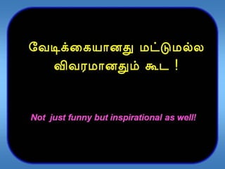 Not just funny but inspirational as well tamil
