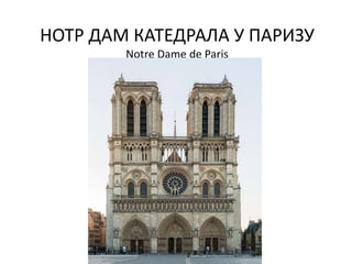 НОТР ДАМ КАТЕДРАЛА У ПАРИЗУ
Notre Dame de Paris
 