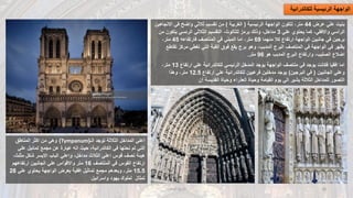 ‫العمارة‬ ‫تاريخ‬ 10
‫للكاتدرائ‬ ‫الرئيسية‬ ‫الواجهة‬
‫ية‬
‫عرض‬ ‫علي‬ ‫بنيت‬
44
‫الرئيسية‬ ‫الواجهة‬ ‫تتكون‬ ،‫متر‬
(
‫الغربية‬
)
‫اال‬ ‫في‬ ‫واضح‬ ‫ثالثي‬ ‫تقسيم‬ ‫من‬
‫تجاهين‬
‫علي‬ ‫يحتوي‬ ‫كما‬ ،‫واالفقي‬ ‫الرأسي‬
3
‫الثالثي‬ ‫التقسيم‬ ،‫للثالوث‬ ‫يرمز‬ ‫وذلك‬ ،‫مداخل‬
‫الرئسي‬
‫م‬ ‫يتكون‬
‫ن‬
‫منهما‬ ‫كال‬ ‫ارتفاع‬ ‫الواجهة‬ ‫جانبين‬ ‫في‬ ‫برجين‬
69
‫فارتفاعه‬ ‫المنتصف‬ ‫في‬ ‫المبني‬ ‫اما‬ ،‫متر‬
45
،‫متر‬
‫تق‬ ‫مركز‬ ‫تغطي‬ ‫التي‬ ‫القبة‬ ‫فوق‬ ‫يقع‬ ‫برج‬ ‫وهو‬ ،‫المدبب‬ ‫البرج‬ ‫المنتصف‬ ‫في‬ ‫الواجهة‬ ‫في‬ ‫يظهر‬
‫اطع‬
‫هو‬ ‫المدبب‬ ‫البرج‬ ‫وارتفاع‬ ،‫الصليب‬ ‫اضالع‬
96
‫متر‬
.
‫ارتفاع‬ ‫علي‬ ‫للكاتدرائية‬ ‫الرئيسي‬ ‫المدخل‬ ‫يوجد‬ ‫الواجهة‬ ‫منتصف‬ ‫في‬ ‫يوجد‬ ‫فكانت‬ ‫افقيا‬ ‫اما‬
13
،‫متر‬
‫الجانبين‬ ‫وعلي‬
(
‫البرجين‬ ‫في‬
)
‫ارتفاع‬ ‫علي‬ ‫للكاتدرائية‬ ‫فرعيين‬ ‫مدخلين‬ ‫يوجد‬
12.5
‫وهذا‬ ،‫متر‬
‫آن‬ ‫القديسة‬ ‫وحياة‬ ‫العذراء‬ ‫وحياة‬ ‫القيامة‬ ‫يوم‬ ‫الي‬ ‫يشير‬ ‫الثالثة‬ ‫للمداخل‬ ‫التصور‬
‫الـ‬ ‫توجد‬ ‫الثالثة‬ ‫المداخل‬ ‫اعلي‬
(
Tympanum
)
‫المناطق‬ ‫اكثر‬ ‫من‬ ‫وهي‬
‫مجمع‬ ‫عن‬ ‫عبارة‬ ‫انه‬ ‫حيث‬ ،‫الكاتدرائية‬ ‫في‬ ‫نحتها‬ ‫تم‬ ‫التي‬
‫تمائيل‬
‫ع‬
‫لي‬
‫مث‬ ‫شكل‬ ‫االيسر‬ ‫الباب‬ ‫واعلي‬ ،‫مداخل‬ ‫الثالث‬ ‫اعلي‬ ‫قوس‬ ‫نصف‬ ‫هيئة‬
،‫لث‬
‫المنتصف‬ ‫في‬ ‫القوس‬ ‫ارتفاع‬
16
‫ارتفاعهم‬ ‫الجانبين‬ ‫علي‬ ‫واالقواس‬ ‫متر‬
15.5
‫علي‬ ‫يحتوي‬ ‫الواجهة‬ ‫بعرض‬ ‫افقية‬ ‫تماثيل‬ ‫مجمع‬ ‫وبعدهم‬ ،‫متر‬
28
‫واسرائيل‬ ‫يهود‬ ‫لملوك‬ ‫تمثال‬
 