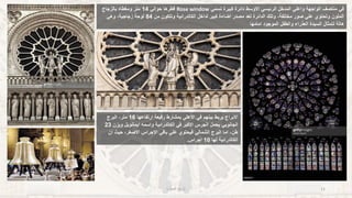 ‫العمارة‬ ‫تاريخ‬ 11
‫تسمي‬ ‫كبيرة‬ ‫دائرة‬ ‫االوسط‬ ‫الرئيسي‬ ‫المدخل‬ ‫واعلي‬ ‫الواجهة‬ ‫منتصف‬ ‫في‬
Rose window
‫حوالي‬ ‫قطرها‬
14
‫بالزجاج‬ ‫ومغطاه‬ ‫متر‬
‫من‬ ‫وتتكون‬ ‫الكاتدرائية‬ ‫لداخل‬ ‫كبير‬ ‫اضاءة‬ ‫مصدر‬ ‫تعد‬ ‫الدائرة‬ ‫وتلك‬ ،‫مختلفة‬ ‫صور‬ ‫علي‬ ‫وتحتوي‬ ‫الملون‬
84
‫وهي‬ ،‫زجاجية‬ ‫لوحة‬
‫امامها‬ ‫الموجود‬ ‫والطفل‬ ‫العذراء‬ ‫السيدة‬ ‫لتمثال‬ ‫هالة‬
‫في‬ ‫بينهم‬ ‫يربط‬ ‫االبراج‬
‫االعلي‬
‫ارتفاعها‬ ‫رفيعة‬ ‫بمشارط‬
16
‫البرج‬ ،‫متر‬
‫الجانوبي‬
‫ويزن‬ ‫ايمانويل‬ ‫واسمه‬ ‫الكاتدرائية‬ ‫في‬ ‫االكبر‬ ‫الجرس‬ ‫يحمل‬
23
‫ان‬ ‫حيث‬ ،‫االصغر‬ ‫االجراس‬ ‫باقي‬ ‫علي‬ ‫فيحتوي‬ ‫الشمالي‬ ‫البرج‬ ‫اما‬ ،‫طن‬
‫لها‬ ‫الكاتدرائية‬
10
‫اجراس‬
.
 