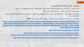‫العمارة‬ ‫تاريخ‬ 13
‫المصادر‬
:
•
‫بروزيليوس‬
‫كارولين‬ ،
.
‫كتاب‬
"
‫باريس‬ ‫في‬ ‫نوتردام‬ ‫بناء‬
".
•
‫فريدريك‬
(
‫محرر‬
.)
“
‫فرانك‬
‫لويد‬
‫رايت‬
‫المعمارية‬ ‫الهندسة‬ ‫في‬
:
‫مختارة‬ ‫كتابات‬
(
1894
-
1940
)
“
.
‫نيويورك‬
: Grosset
‫ودنالب‬
1941
.
•
‫تالبوت‬ ،‫هاملين‬
.
“
‫العصور‬ ‫عبر‬ ‫العمارة‬
”
.
‫نيويورك‬
:
‫بوتنام‬
،‫وأوالده‬
1953
•
‫وستيفن‬ ،‫بيت‬ ،‫هاريس‬
‫زوكر‬
.
”
‫القوطية‬ ‫والدة‬
:
‫أبوت‬
‫دينيس‬ ‫سانت‬ ‫في‬ ‫واإلسعافية‬ ‫السكر‬ ‫مستوى‬
“
.
‫العالمية‬ ‫الوسطى‬ ‫العصور‬ ‫في‬
-
‫القوطي‬
‫ة‬
.
،‫أكاديمية‬ ‫خان‬
2012
.
‫فيديو‬
/
‫نسخة‬
•
‫سالفادوري‬
‫ماريو‬ ،
.
“
‫الوقوف‬ ‫المباني‬ ‫لماذا‬
:
‫العمارة‬ ‫من‬ ‫قوة‬ ‫إن‬
”
.
‫نيويورك‬
:
WW
‫نورتون‬
،‫وشركاه‬
1980
•
https://www.wikiwand.com/ar/%D9%83%D8%A7%D8%AA%D8%AF%D8%B1%D8%A7%D8%A6%D9%8A%D8%A9_%D
9%86%D9%88%D8%AA%D8%B1%D8%AF%D8%A7%D9%85_%D8%AF%D9%88_%D8%A8%D8%A7%D8%B1%D9%8A_(
%D8%A8%D8%A7%D8%B1%D9%8A%D8%B3)#/%D9%85%D8%A4%D9%84%D9%81%D8%A7%D8%AA_%D8%A7%D9%
84%D9%83%D8%AA%D8%A8
•
https://www.bbc.com/arabic/world-47952195
•
https://www.emporis.com/buildings/110511/cathedrale-notre-dame-de-paris-paris-
france#:~:text=The%20north%20and%20south%20transept,architecture%20made%20at%20that%20time
•
https://ohiostate.pressbooks.pub/exploringarchitectureandlandscape/chapter/notre-dame-de-paris/
 