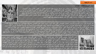 ‫لمحه‬
‫تاريخيه‬
‫القوطية‬ ‫أوائل‬
(1130- 1200)
‫شمال‬ ‫في‬ ‫فرانس‬ ‫دو‬ ‫إيل‬ ‫منطقة‬ ‫في‬ ‫القوطي‬ ‫الطراز‬ ‫نشأ‬
‫فرنسا‬
‫عشر‬ ‫الثاني‬ ‫القرن‬ ‫من‬ ‫الأول‬ ‫النصف‬ ‫خلال‬
.
‫أخضعت‬
‫الفرنسيين‬ ‫الملوك‬ ‫من‬ ‫جديدة‬ ‫سلالة‬
‫والكابيتيين‬
‫وات‬ ‫فرنسا‬ ‫في‬ ‫الحكام‬ ‫أقوى‬ ‫وأصبحوا‬ ‫الإقطاعيين‬ ‫الأمراء‬
‫باريس‬ ‫من‬ ‫خذوا‬
‫لهم‬ ‫عاصمة‬
.
‫و‬ ‫الأديرة‬ ‫لرؤساء‬ ‫العدائية‬ ‫السلطة‬ ‫من‬ ‫وقللوا‬ ‫فرنسا‬ ‫شمال‬ ‫في‬ ‫الكبرى‬ ‫المدن‬ ‫أساقفة‬ ‫مع‬ ‫تحالفوا‬
‫أديرتهم‬
‫الإقطاعية‬
.
‫فرنسا‬ ‫شمال‬ ‫مدن‬ ‫وازدهار‬ ‫السكان‬ ‫عدد‬ ‫في‬ ‫الهائل‬ ‫النمو‬ ‫مع‬ ‫السلالة‬ ‫هذه‬ ‫صعود‬ ‫تزامن‬
.
‫ملوك‬ ‫تمنى‬
‫الك‬
‫ابيتيين‬
‫الديني‬ ‫وإيمانهم‬ ‫وثروتهم‬ ‫قوتهم‬ ‫على‬ ‫ا‬ً‫آثار‬ ‫تكون‬ ‫جديدة‬ ‫كاتدرائيات‬ ‫بناء‬ ‫وأساقفتهم‬
‫أعاد‬ ‫التي‬ ،‫القوطي‬ ‫للطراز‬ ‫الرئيسي‬ ‫النموذج‬ ‫دوني‬ ‫سان‬ ‫كنيسة‬ ‫تعد‬
‫أبوت‬
‫الواجه‬ ‫وتلاها‬ ‫مرة‬ ‫لأول‬ ‫فيها‬ ‫بالجوقة‬ ‫الخاص‬ ‫الجزء‬ ‫إعمار‬ ‫سوجر‬
‫ة‬
(
1140
-
1144
.)
ً‫مؤسس‬ ‫ا‬ً‫ومعماري‬ ‫ا‬ً‫شرس‬ ‫ا‬ً‫كاثوليكي‬ ‫عد‬ُ‫وي‬ ،‫الذاتية‬ ‫لسيرته‬ ‫ا‬ً‫وكاتب‬ ‫السابع‬ ‫لويس‬ ‫الفرنسي‬ ‫للملك‬ ‫ا‬ً‫ف‬‫حلي‬ ‫سوجر‬ ‫كان‬
‫باريس‬ ‫لجامعة‬ ‫ا‬
.
‫سوجر‬ ‫أعاد‬
‫والعقود‬ ‫العالية‬ ‫بالأعمدة‬ ‫الحالي‬ ‫الهيكل‬ ‫واستبدل‬ ‫المصليات‬ ‫فصلت‬ ‫التي‬ ‫الملحقات‬ ‫وأزال‬ ‫بالدير‬ ‫المحيط‬ ‫الرواق‬ ‫تشكيل‬
.
‫م‬ ‫هذا‬ ‫خلق‬
‫أعلى‬ ‫دى‬
‫الكنيسة‬ ‫نهاية‬ ‫إلى‬ ‫بالوصول‬ ‫النور‬ ‫من‬ ‫أكبر‬ ‫لكمية‬ ‫سمحت‬ ‫أكبر‬ ‫بنوافذ‬ ‫امتلأ‬ ‫وأوسع‬
.
‫مض‬ ‫قصيرة‬ ‫فترة‬ ‫بعد‬ ‫الواجهة‬ ‫بناء‬ ‫سوجر‬ ‫أعاد‬
‫بوابات‬ ‫ثلاث‬ ‫ا‬ً‫ف‬‫ي‬
‫الإنجيل‬ ‫من‬ ‫ا‬ً‫قصص‬ ‫توضح‬ ‫ا‬ً‫ونقوش‬ ‫ا‬ً‫وقوس‬ ‫طبلة‬ ‫منها‬ ‫كل‬ ‫تحمل‬ ‫عميقة‬
.
‫ببرجين‬ ‫الجديدة‬ ‫الواجهة‬ ‫حيطت‬ُ‫أ‬
.
‫نافذ‬ ‫ا‬ً‫أيض‬ ‫سوجر‬ ‫أنشأ‬
‫فوق‬ ‫صغيرة‬ ‫دائرية‬ ‫ة‬
‫المركزية‬ ‫البوابة‬
.
‫الجديدة‬ ‫الفرنسية‬ ‫الكاتدرائيات‬ ‫من‬ ‫لسلسلة‬ ‫الأصلي‬ ‫النموذج‬ ‫التصميم‬ ‫هذا‬ ‫شكل‬
‫كانت‬
‫كاتدرائية‬
‫سينس‬
(
‫التي‬
‫بدأت‬
‫بين‬
‫عامي‬
1135
‫و‬
1140
)
‫أول‬
‫كاتدرائية‬
‫بنى‬ُ‫ت‬
‫على‬
‫الطراز‬
‫الجديد‬
(
‫سان‬
‫دوني‬
‫هي‬
‫كنيسة‬
‫وليست‬
‫كاتدرائية‬
).
‫ظهرت‬
‫بعدها‬
‫نماذج‬
‫أخرى‬
‫من‬
‫النمط‬
‫الجديد‬
‫في‬
‫كاتدرائية‬
‫نويون‬
(
‫بدأت‬
‫عام‬
1150
)
‫وكاتدرائية‬
‫الون‬
(
‫بدأت‬
‫عام‬
1165
)
‫وكاتدرائية‬
‫نوتردام‬
‫دو‬
‫باري‬
‫األشهر‬
‫على‬
‫اإلطالق‬
‫التي‬
‫بدأ‬
‫بناؤها‬
‫عام‬
1160
‫تبنت‬
‫بعض‬
‫النظم‬
‫الرهبانية‬
‫الفرنسية‬
‫الطراز‬
،‫القوطي‬
‫خاصة‬
‫النظام‬
‫السيستيرسي‬
‫تحت‬
‫حكم‬
‫برنارد‬
‫من‬
‫كليرفو‬
.
‫خدم‬ُ‫ت‬‫اس‬
‫الطراز‬
‫بشكل‬
‫متقشف‬
‫دون‬
‫زخرفة‬
‫في‬
‫دير‬
‫السيستيرسيان‬
‫الجديد‬
‫ف‬
‫ي‬
‫فونتيناي‬
(
1139
-
1147
)
‫وكنيسة‬
‫كليرفو‬
‫التي‬
‫يشغلها‬
‫اليوم‬
‫سجن‬
‫سخ‬ُ‫ن‬‫فرنسي‬
‫النمط‬
‫الجديد‬
‫خارج‬
‫مملكة‬
‫فرنسا‬
‫ا‬ً‫ض‬‫أي‬
‫في‬
‫دوقية‬
‫نورماندي‬
.
‫من‬
‫األمث‬
‫لة‬
‫المبكرة‬
‫عن‬
‫نورمان‬
‫القوطية‬
‫كاتدرائية‬
‫كوتانس‬
(
1210
-
1274
)
‫وكاتدرائية‬
‫بايو‬
(
‫عيد‬ُ‫أ‬
‫بناؤها‬
‫على‬
‫الطراز‬
‫الروماني‬
‫في‬
‫القرن‬
‫الثاني‬
‫عشر‬
)
‫وكاتدرائية‬
‫لو‬
‫مان‬
(
ُ‫أ‬
‫عيد‬
‫بناؤها‬
‫من‬
‫القرن‬
‫الثاني‬
‫عشر‬
‫الروماني‬
)
‫وكاتدرائية‬
‫روان‬
.
‫العمارة‬ ‫تاريخ‬ 3
 