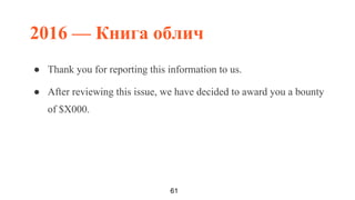 2016 — Книга облич
61
● Thank you for reporting this information to us.
● After reviewing this issue, we have decided to a...