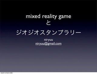 mixed reality game


                          niryuu
                    niryuu@gmail.com




2009   10   28
 