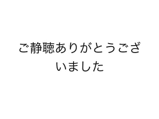 ご静聴ありがとうござ
いました
 