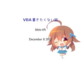 VBA 書きたくない話

     bleis-tift


 December 8 2012
 