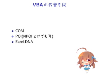 VBA の代替手段




COM
POI(NPOI とかでも可)
Excel-DNA
 