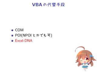 VBA の代替手段




COM
POI(NPOI とかでも可)
Excel-DNA
 